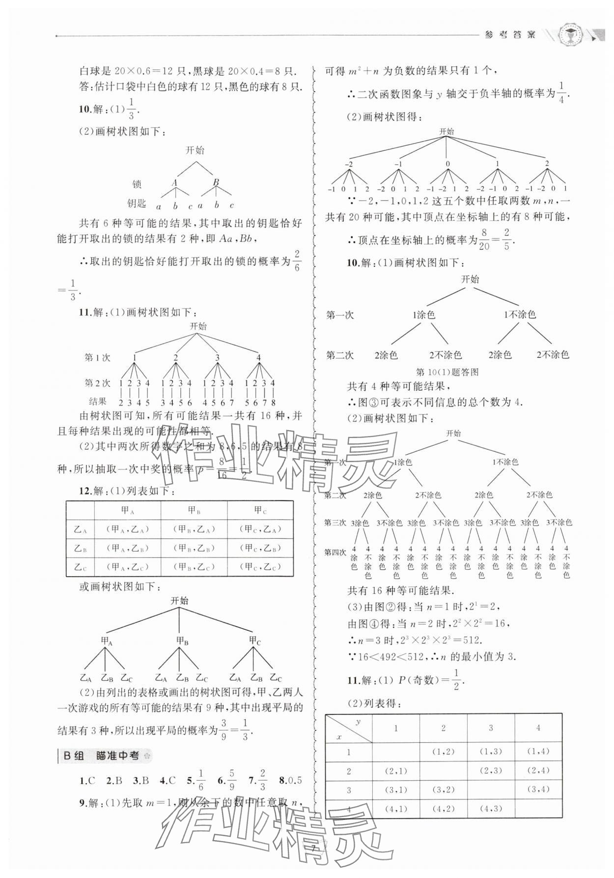 2024年重点中学与你有约九年级数学全一册浙教版 参考答案第7页