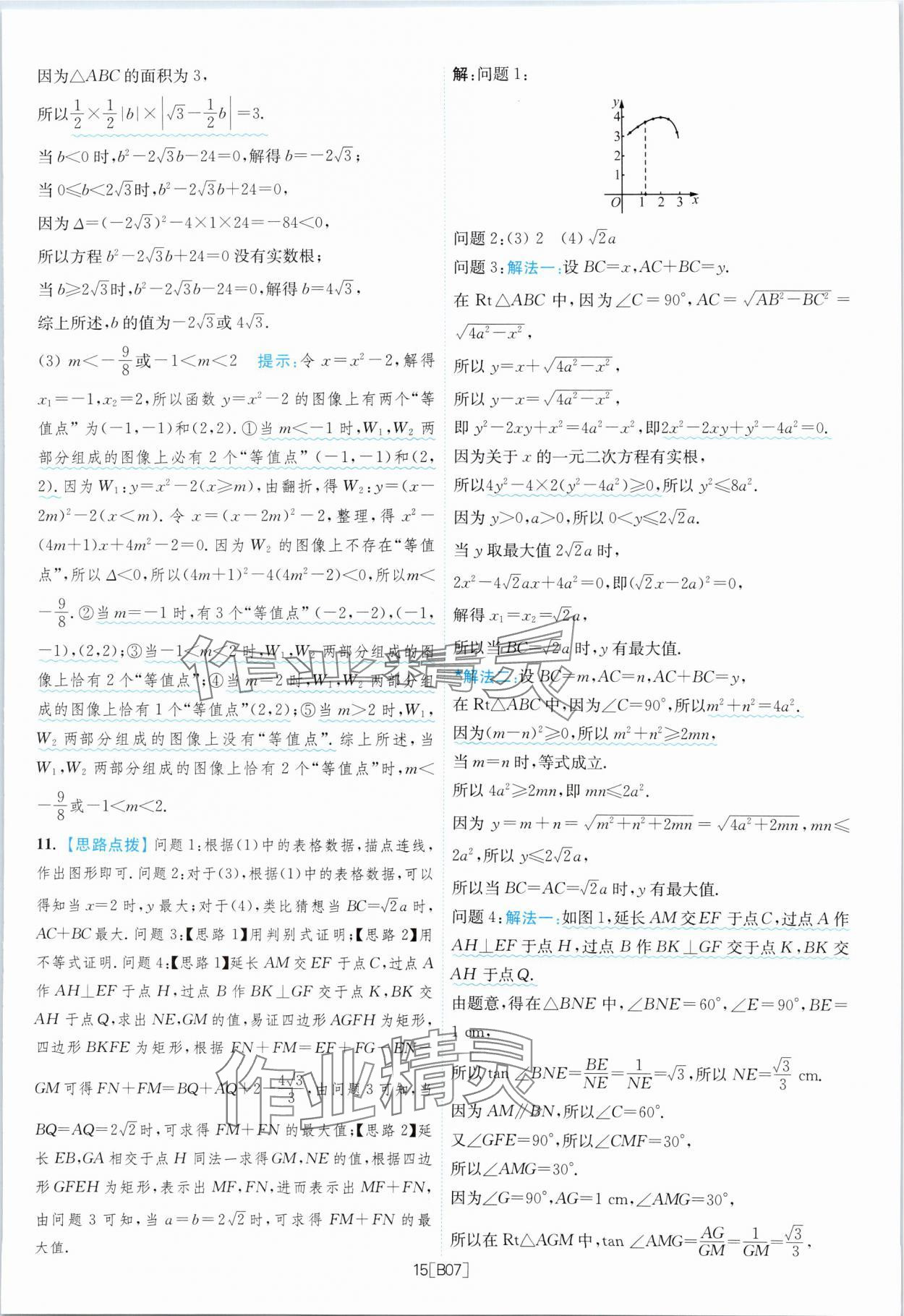 2024年江蘇13大市名卷優(yōu)選38套中考數(shù)學(xué) 參考答案第15頁