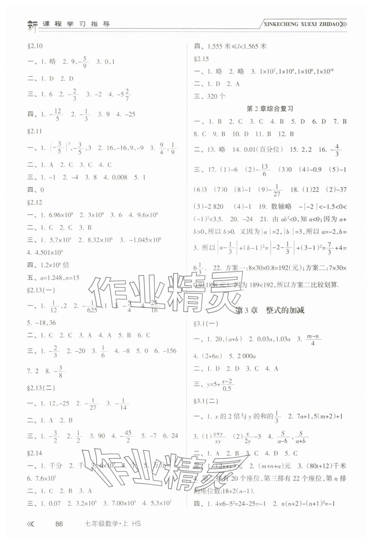 2023年新课程学习指导七年级数学上册华东师大版 参考答案第3页