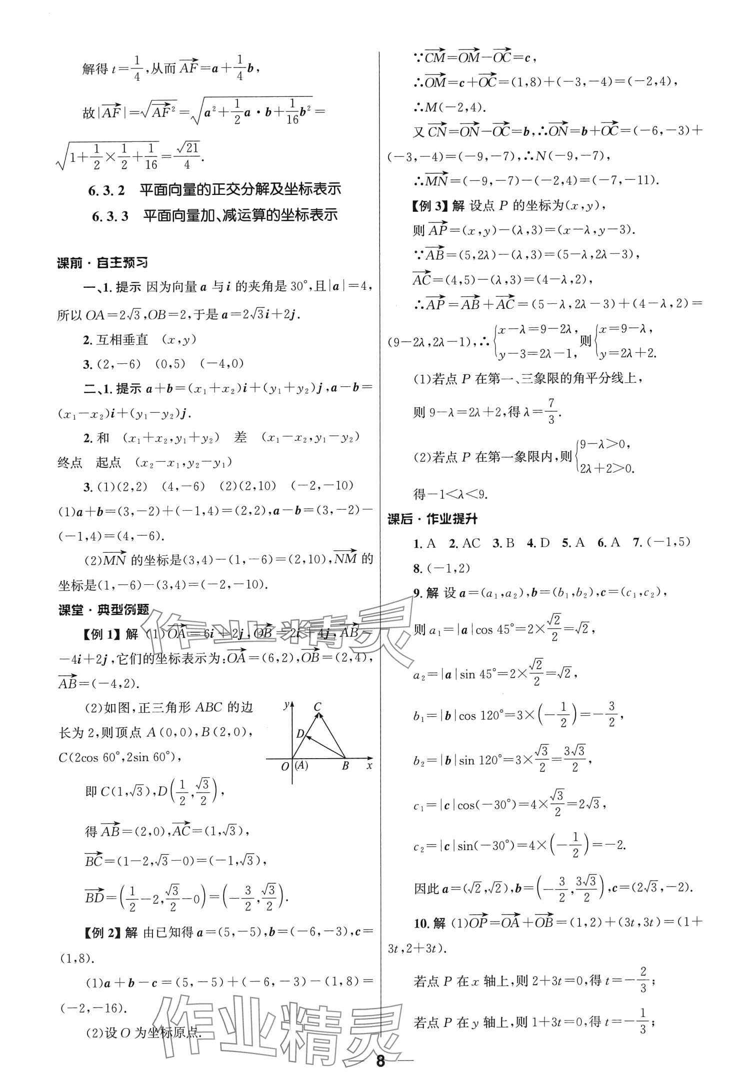 2024年同步練習(xí)冊(cè)人民教育出版社高中數(shù)學(xué)必修第二冊(cè)人教A版 第8頁(yè)