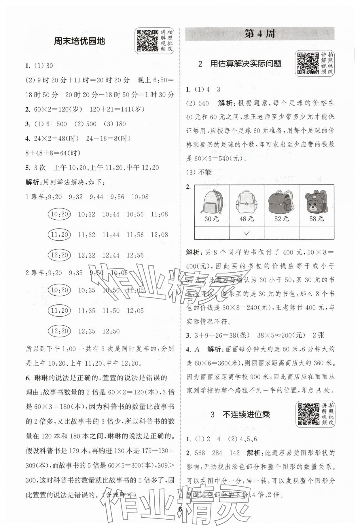 2025年通城學(xué)典拔尖新方案三年級(jí)數(shù)學(xué)上冊(cè)蘇教版 第6頁(yè)