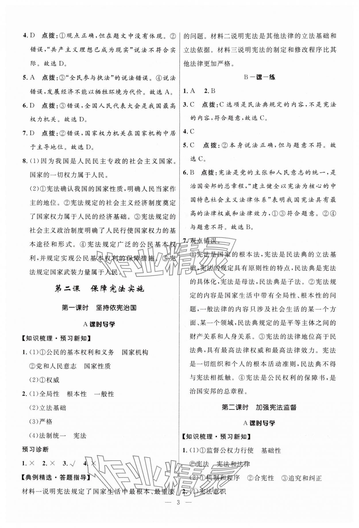 2025年顶尖课课练八年级道德与法治下册人教版贵州专版 第3页