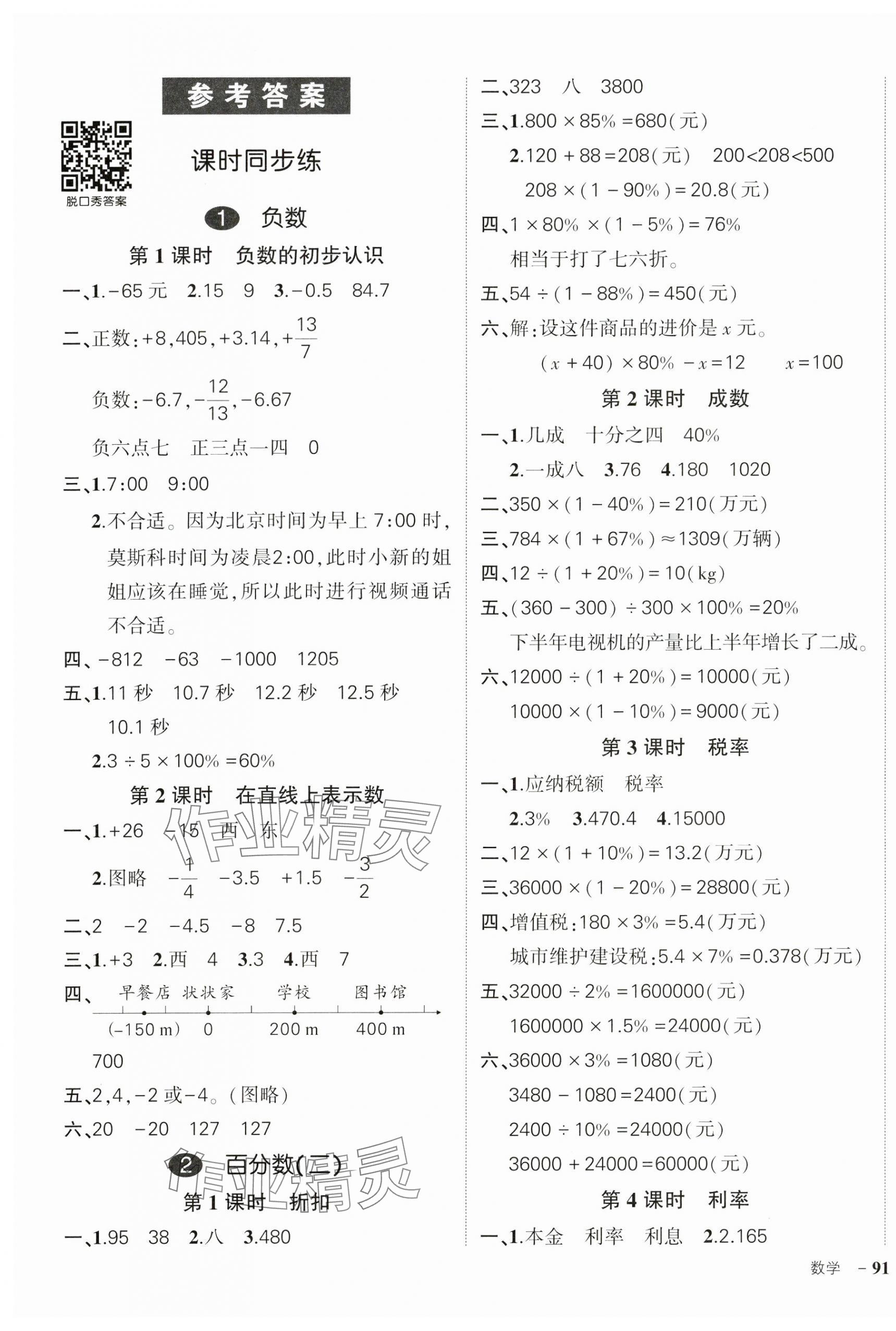 2025年状元成才路创优作业100分六年级数学下册人教版 参考答案第1页