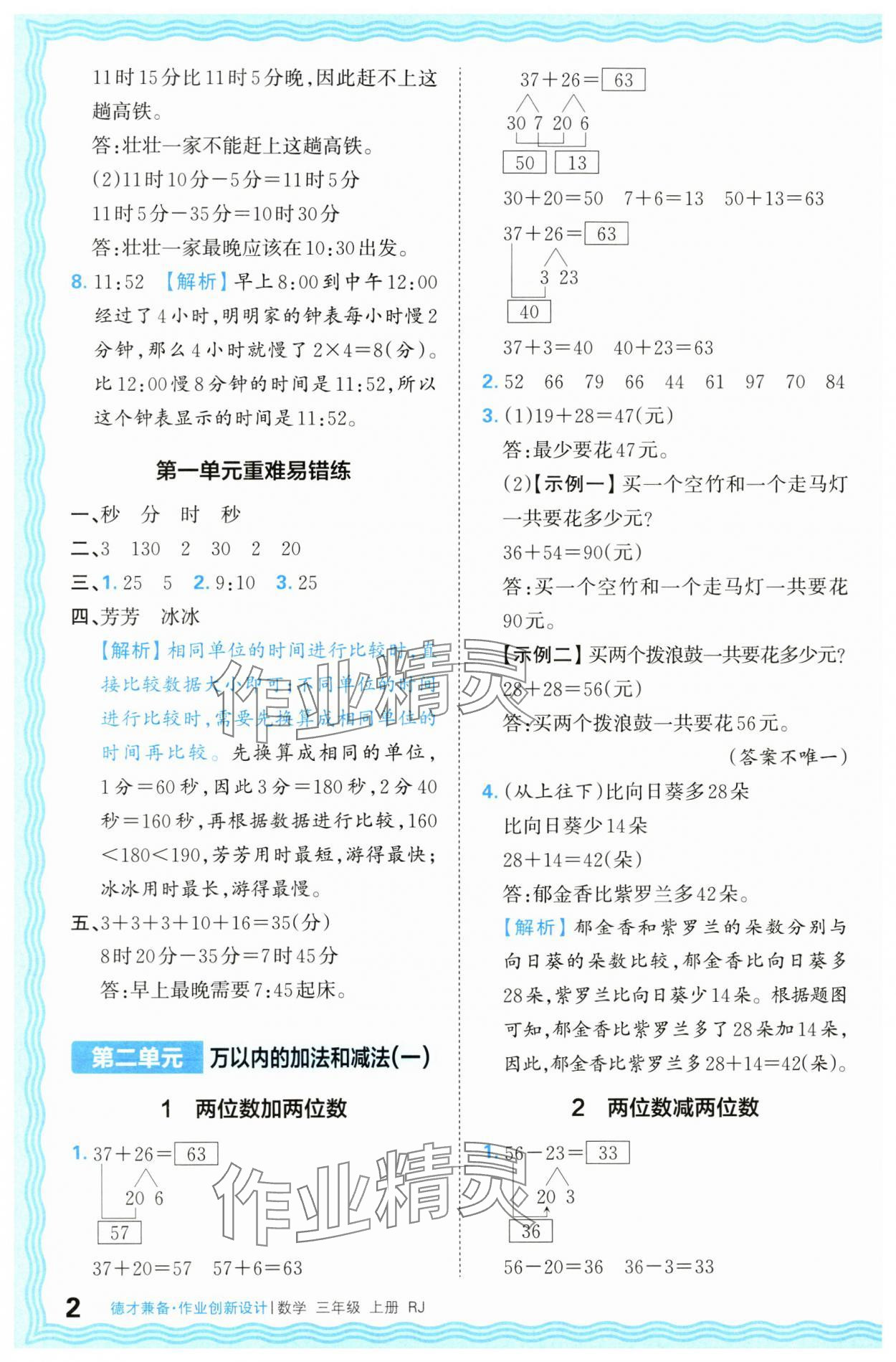 2024年王朝霞德才兼备作业创新设计三年级数学上册人教版 第2页