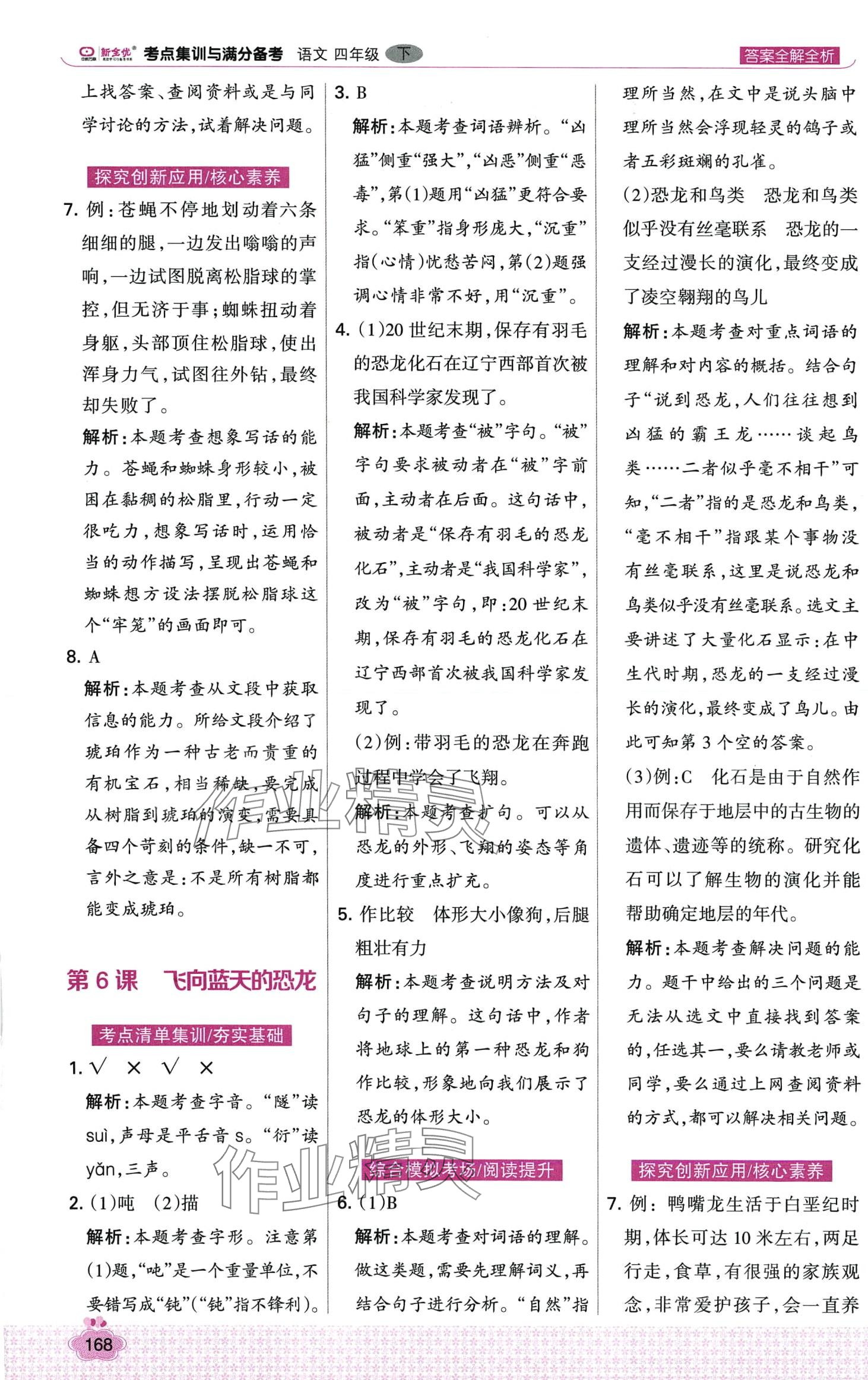 2024年考點集訓(xùn)與滿分備考四年級語文下冊人教版 第8頁