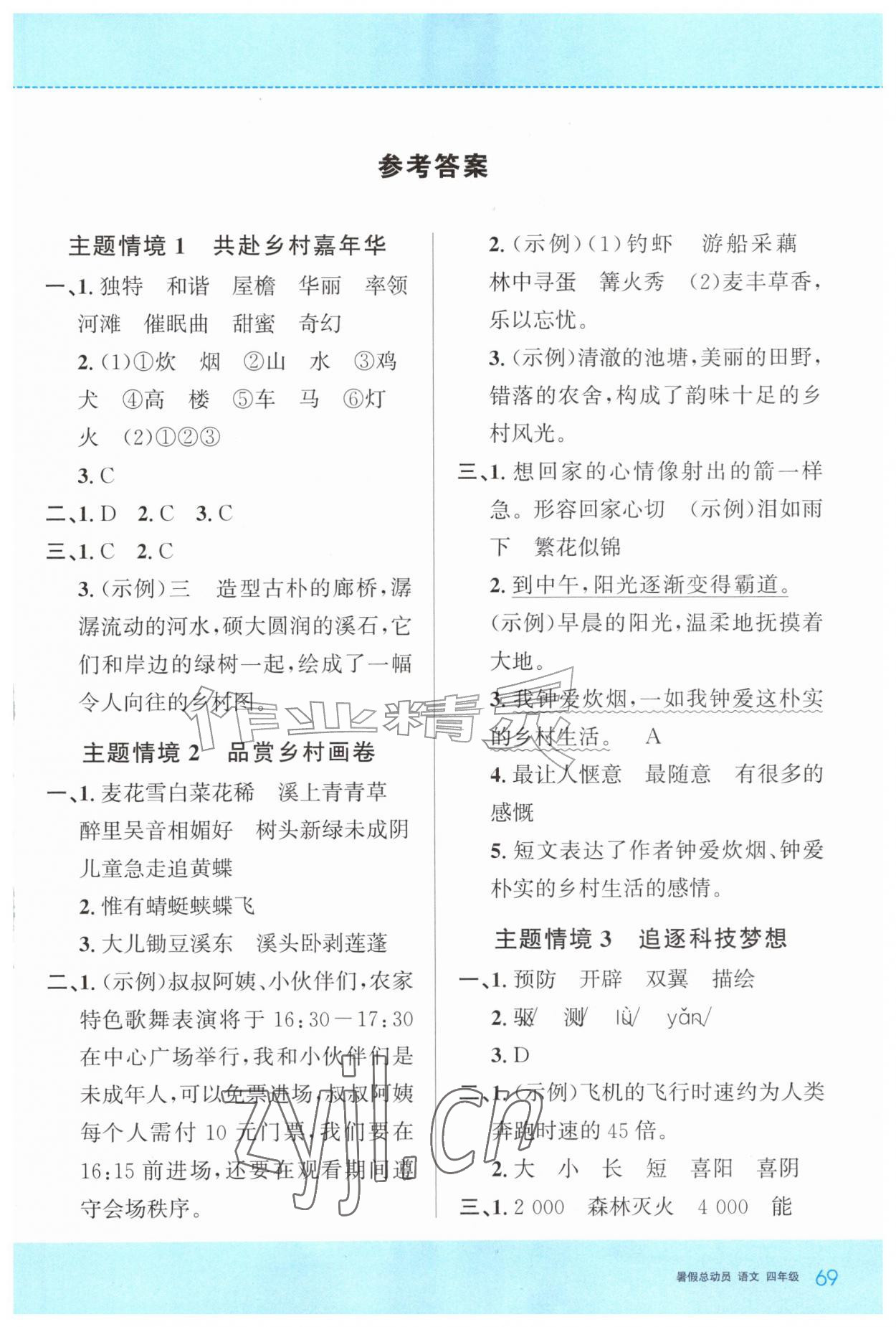 2026年暑假总动员贵州人民出版社有限公司四年级语文人教版&nbsp;第1页