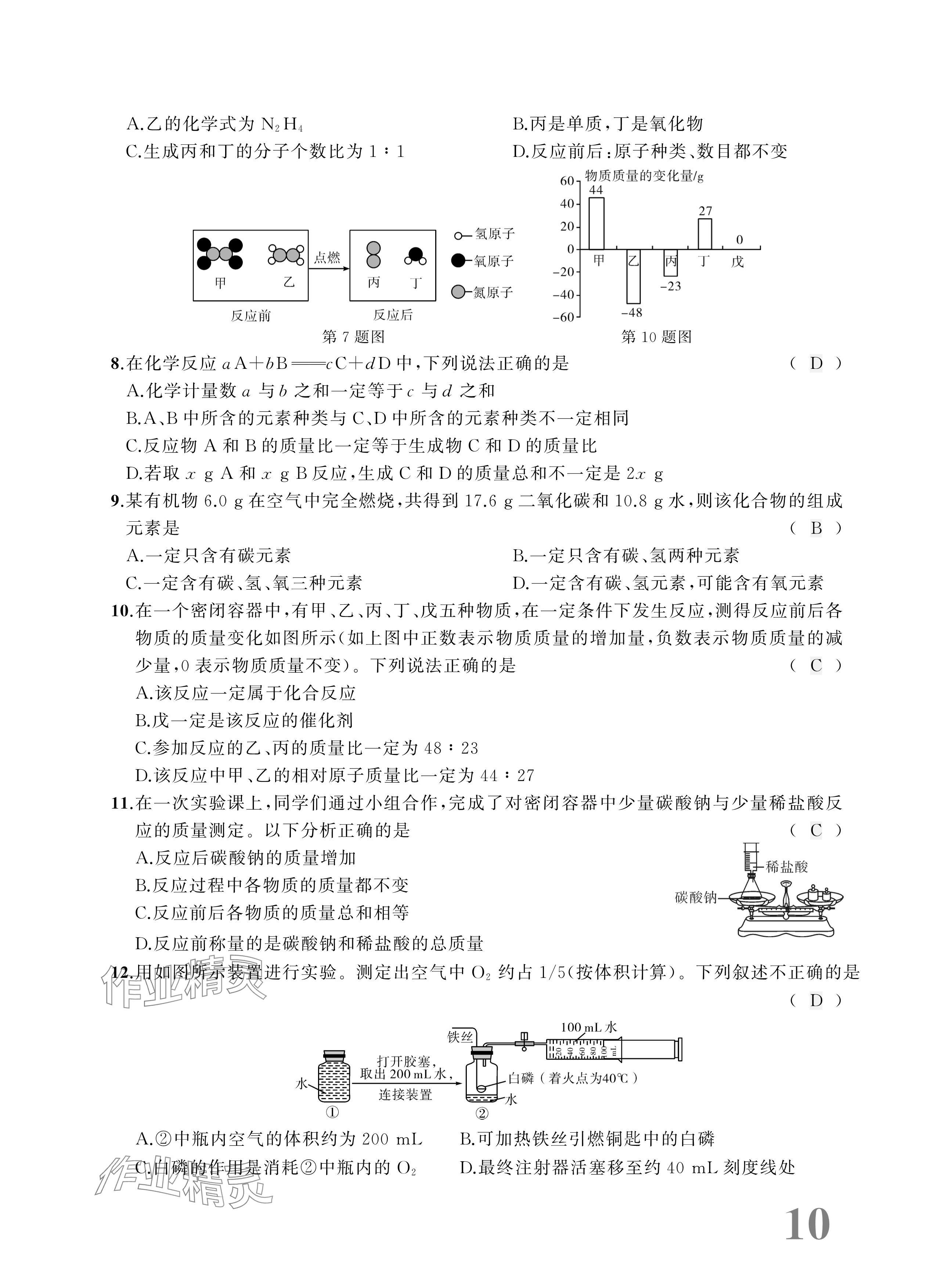 2025年優(yōu)等生中考試題精選化學(xué)安徽專版 參考答案第10頁