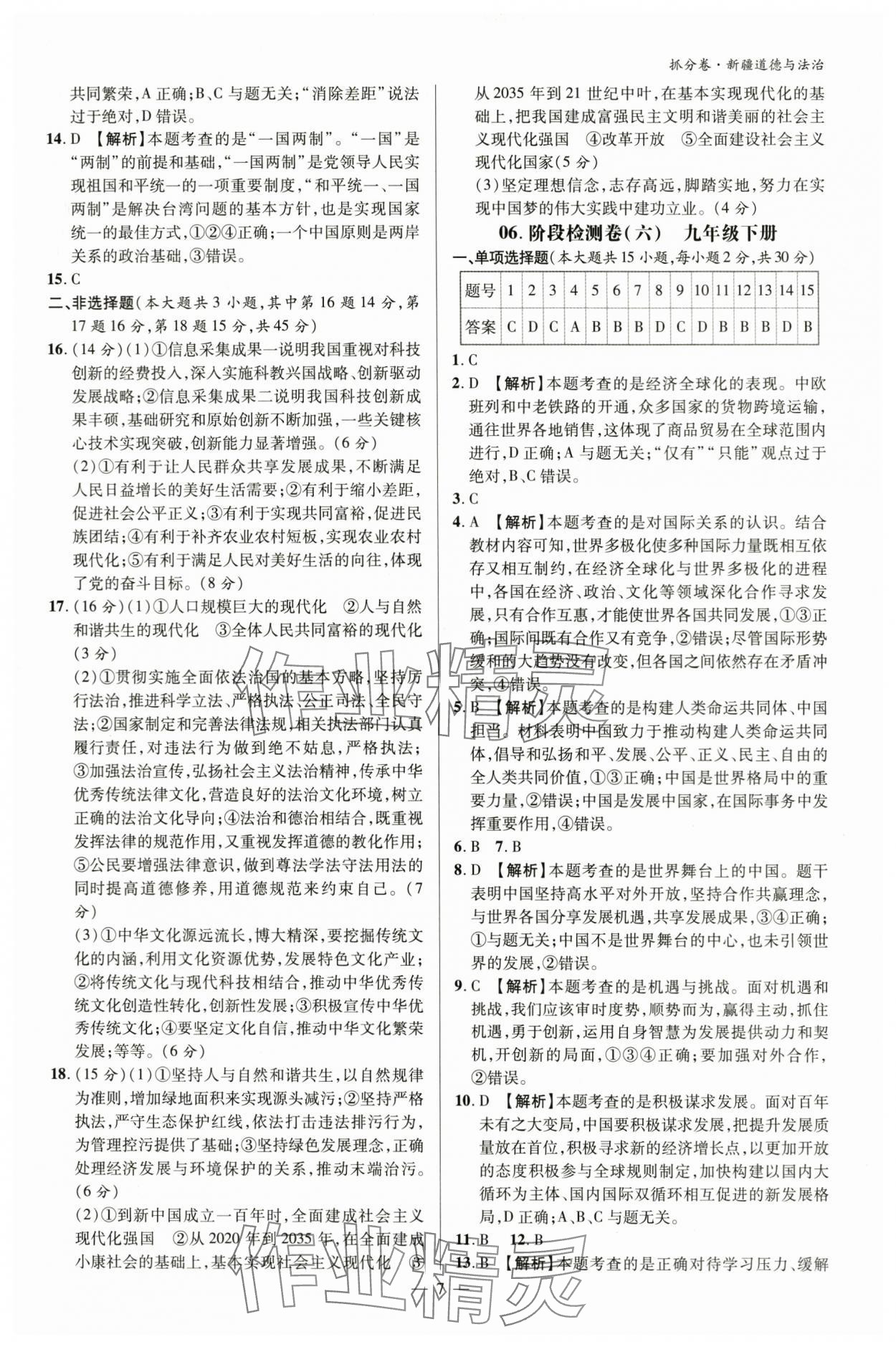 2024年抓分卷道德与法治新疆专版&nbsp;参考答案第6页