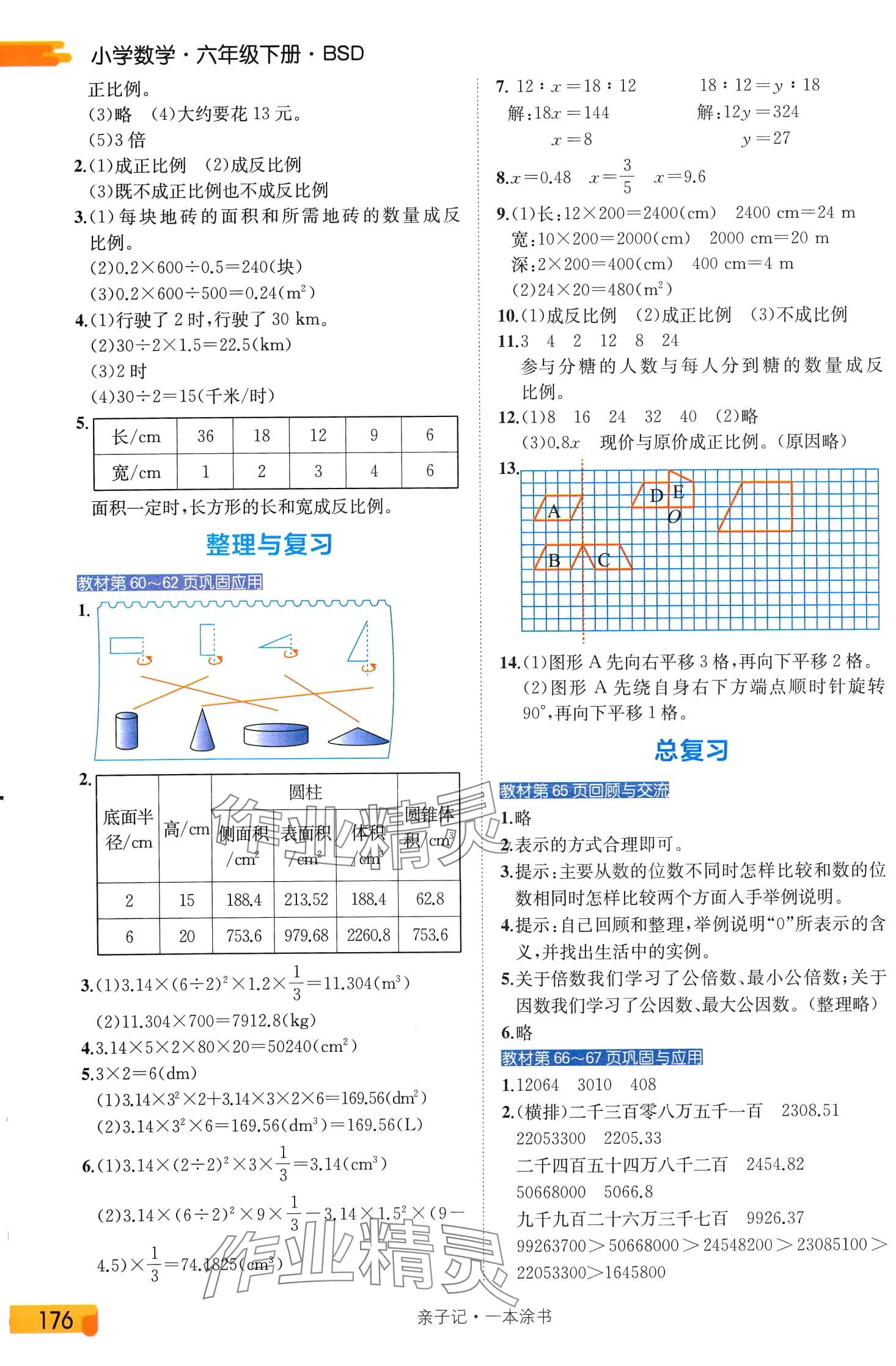 2024年一本涂書六年級數(shù)學下冊北師大版 第6頁