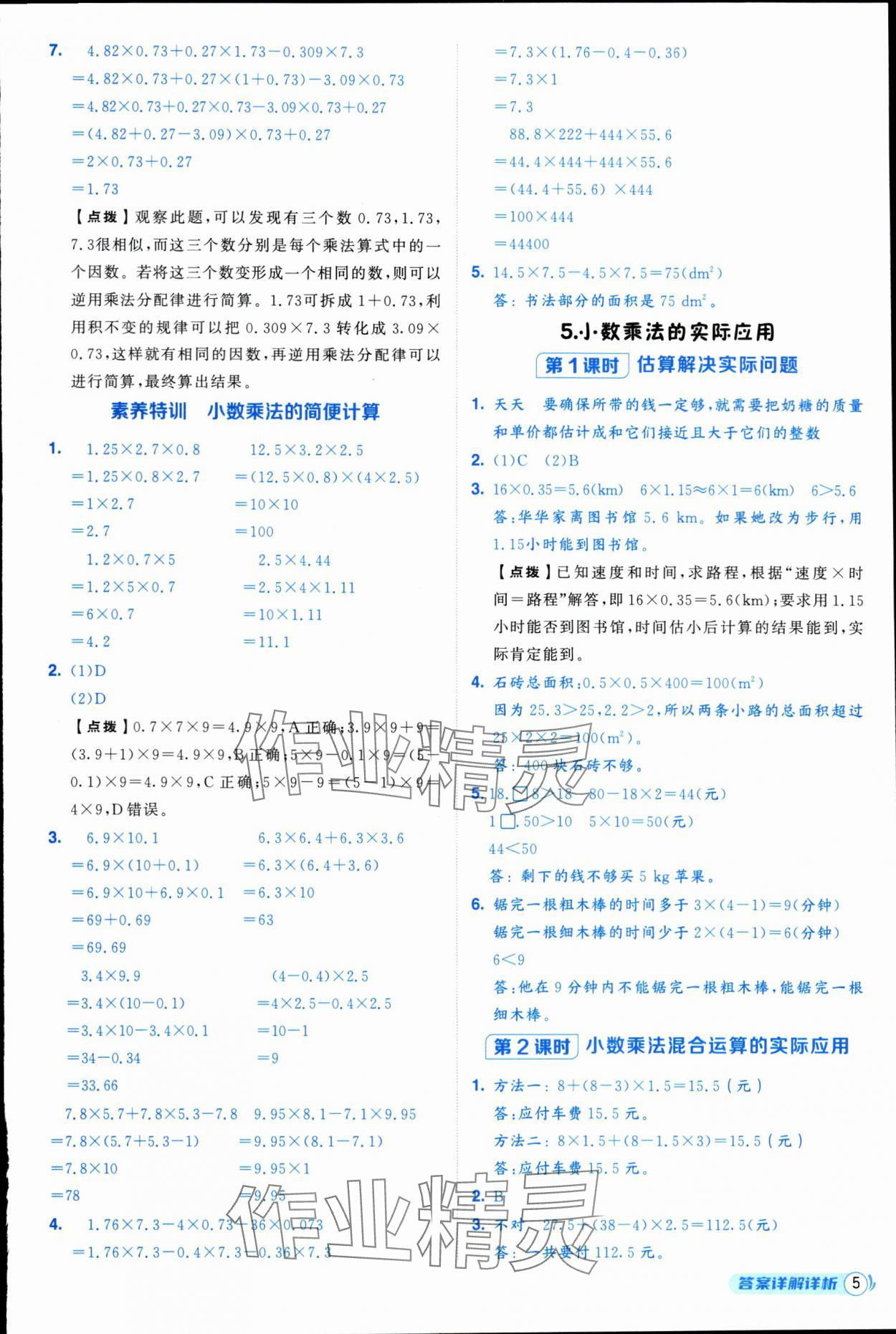 2025年綜合應用創新題典中點五年級數學上冊人教版浙江專版&nbsp;參考答案第5頁