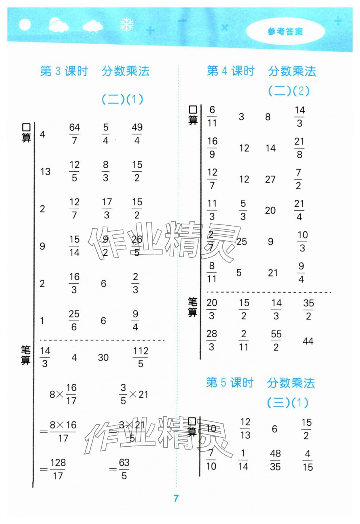 2024年口算大通关五年级数学下册北师大版 参考答案第7页
