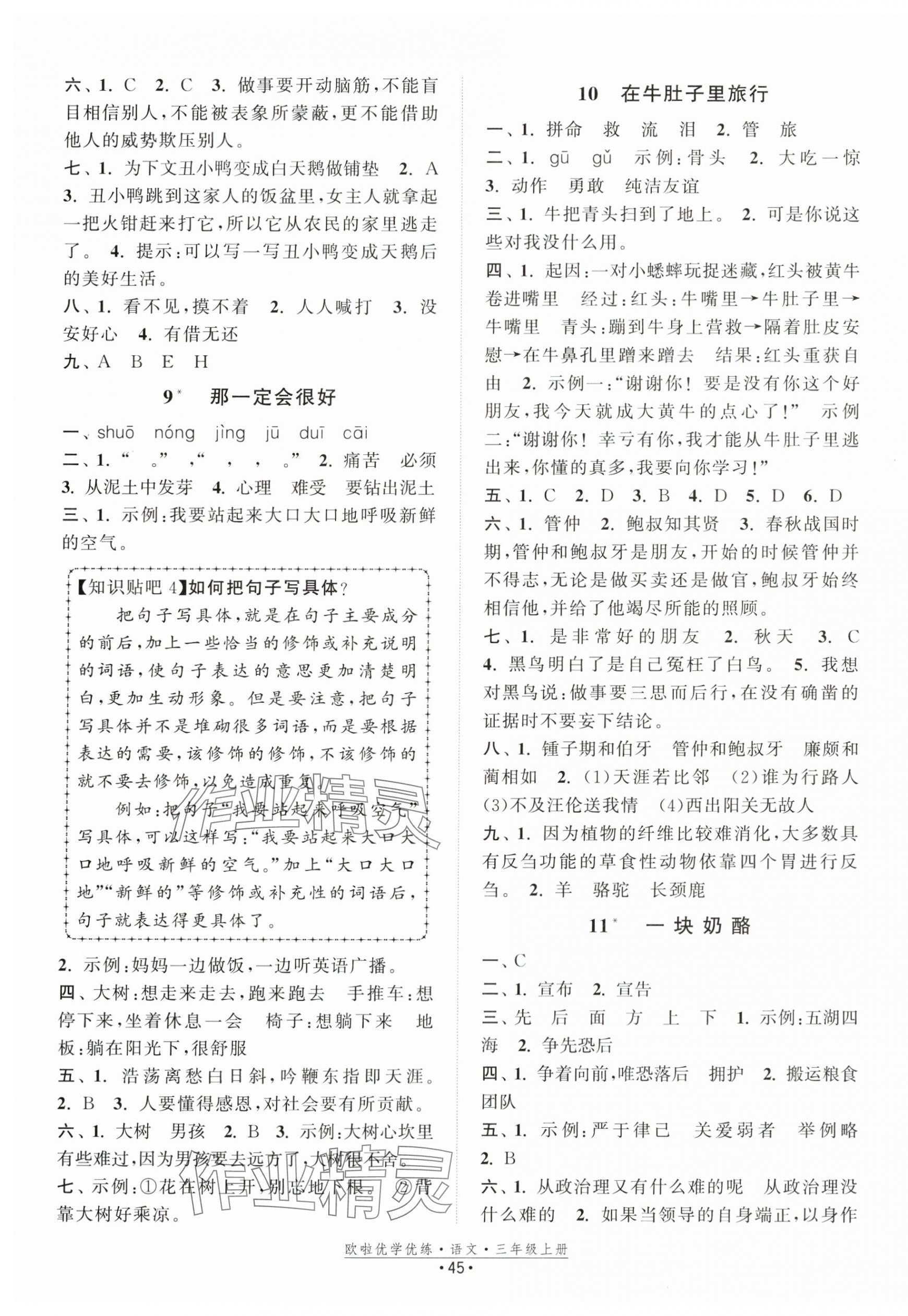 2024年歐啦優(yōu)學(xué)優(yōu)練三年級語文上冊人教版 第5頁