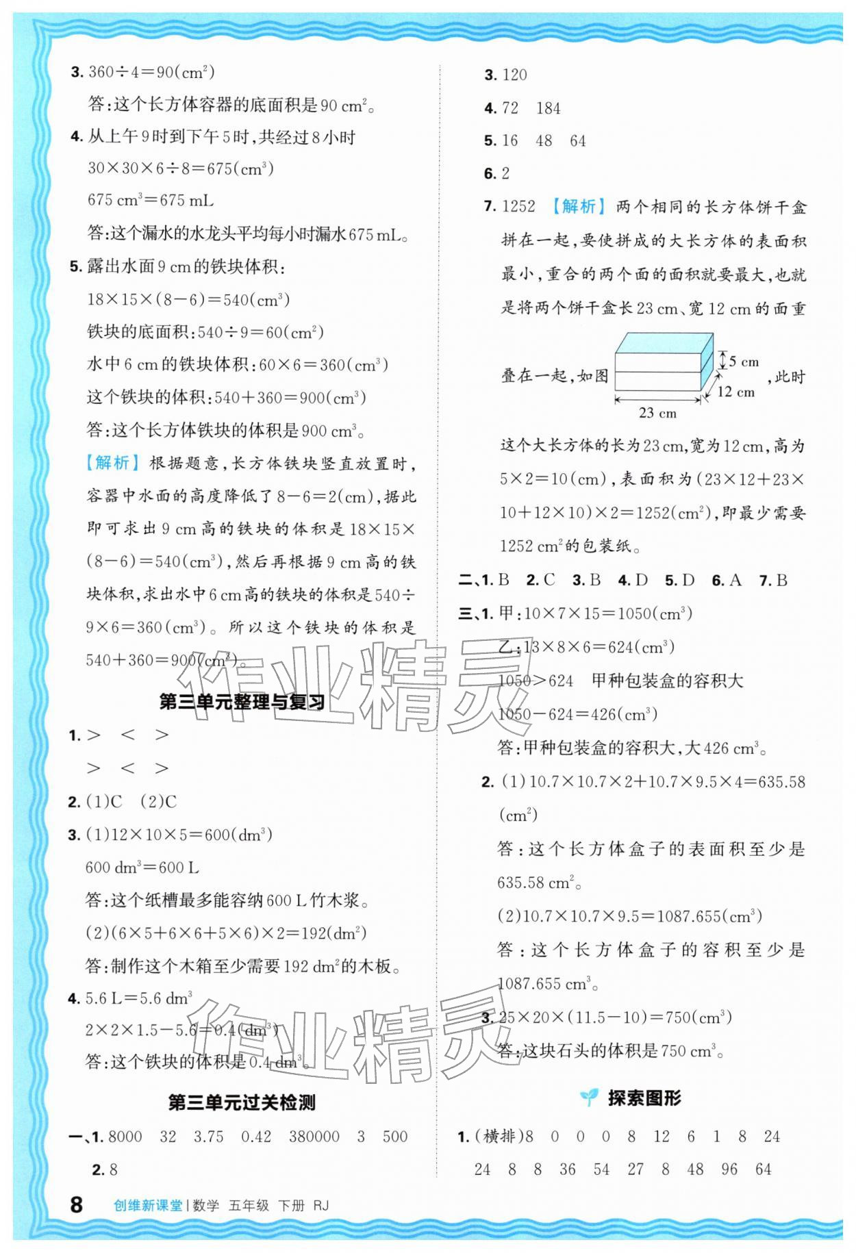 2026年创维新课堂五年级数学下册人教版&nbsp;第8页