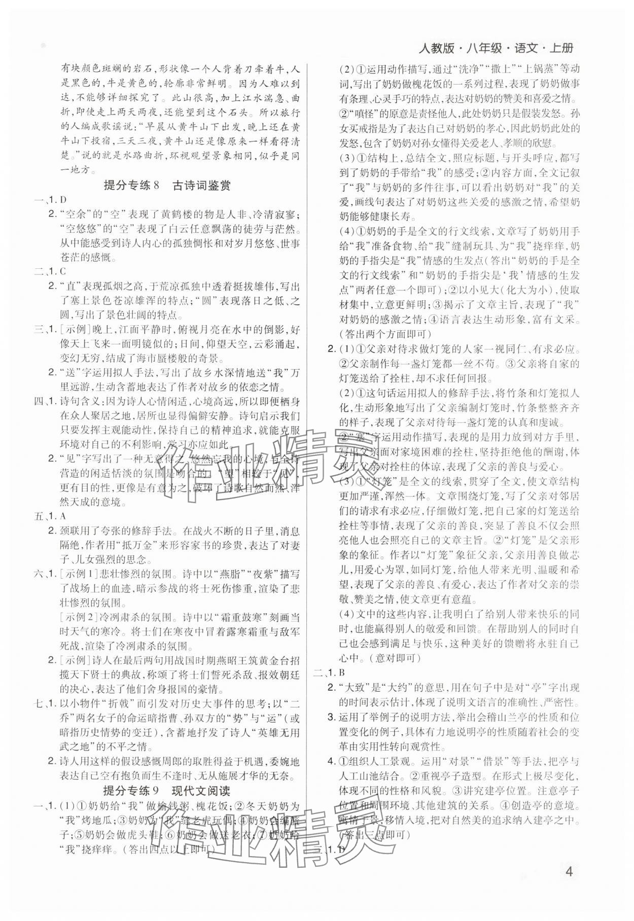 2023年期末考试必刷卷八年级语文上册人教版河南专版 参考答案第4页