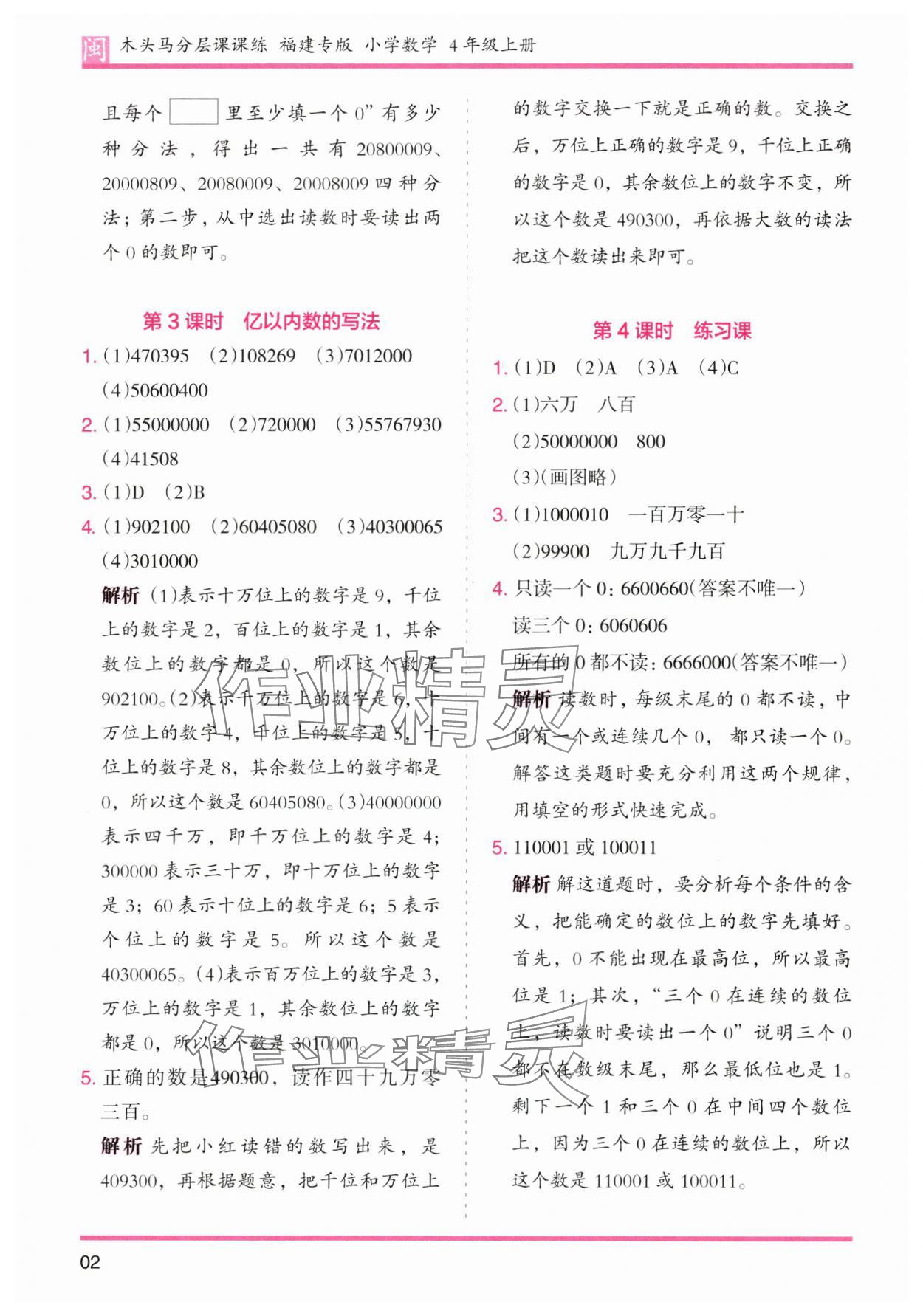 2024年木頭馬分層課課練四年級數(shù)學(xué)上冊人教版福建專版 第2頁