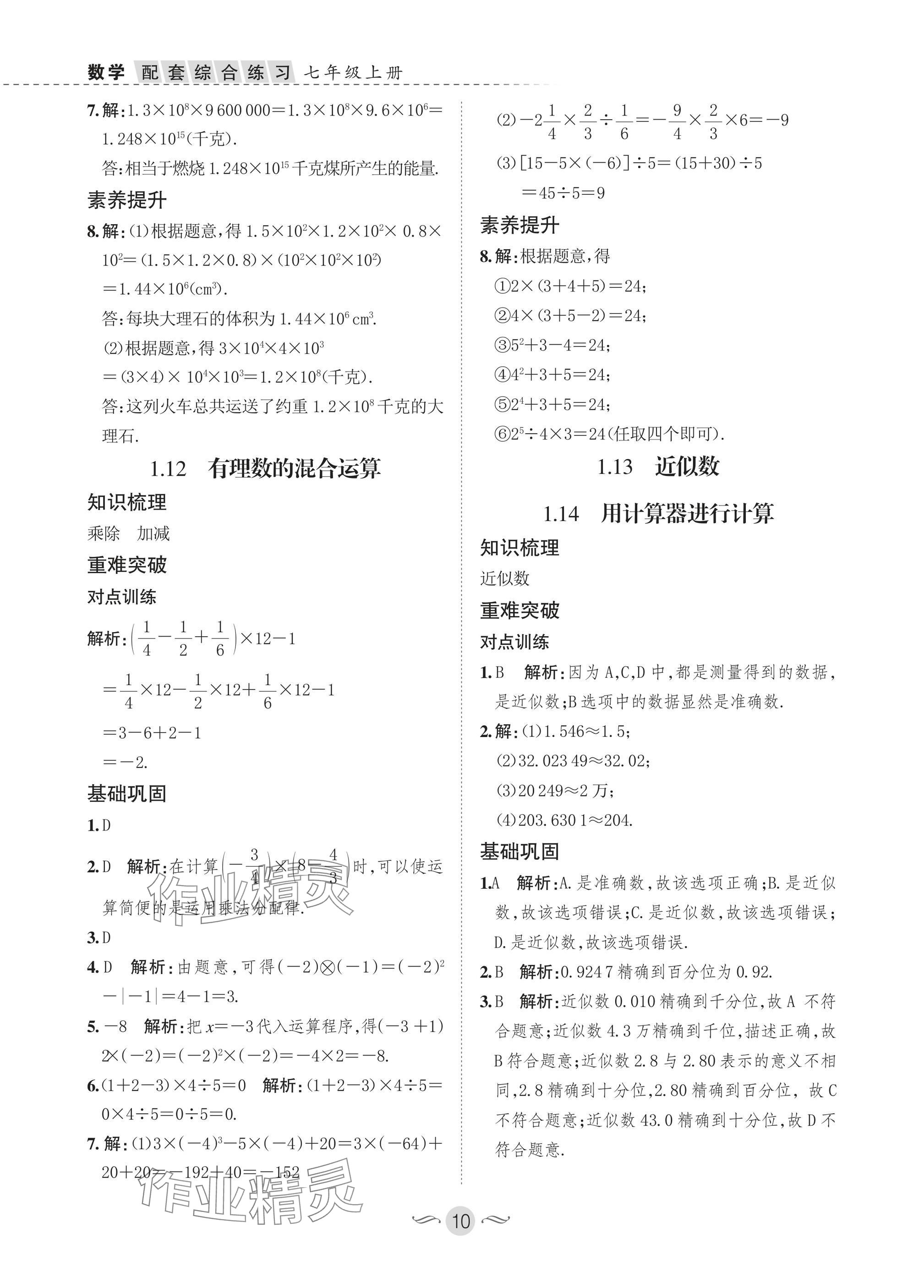 2025年配套综合练习甘肃七年级数学上册华师大版 参考答案第10页