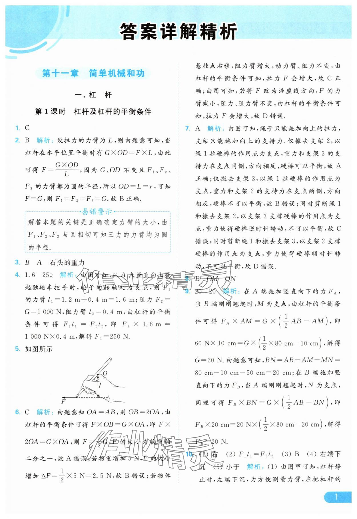 2024年亮点给力提优课时作业本九年级物理上册苏科版 参考答案第1页