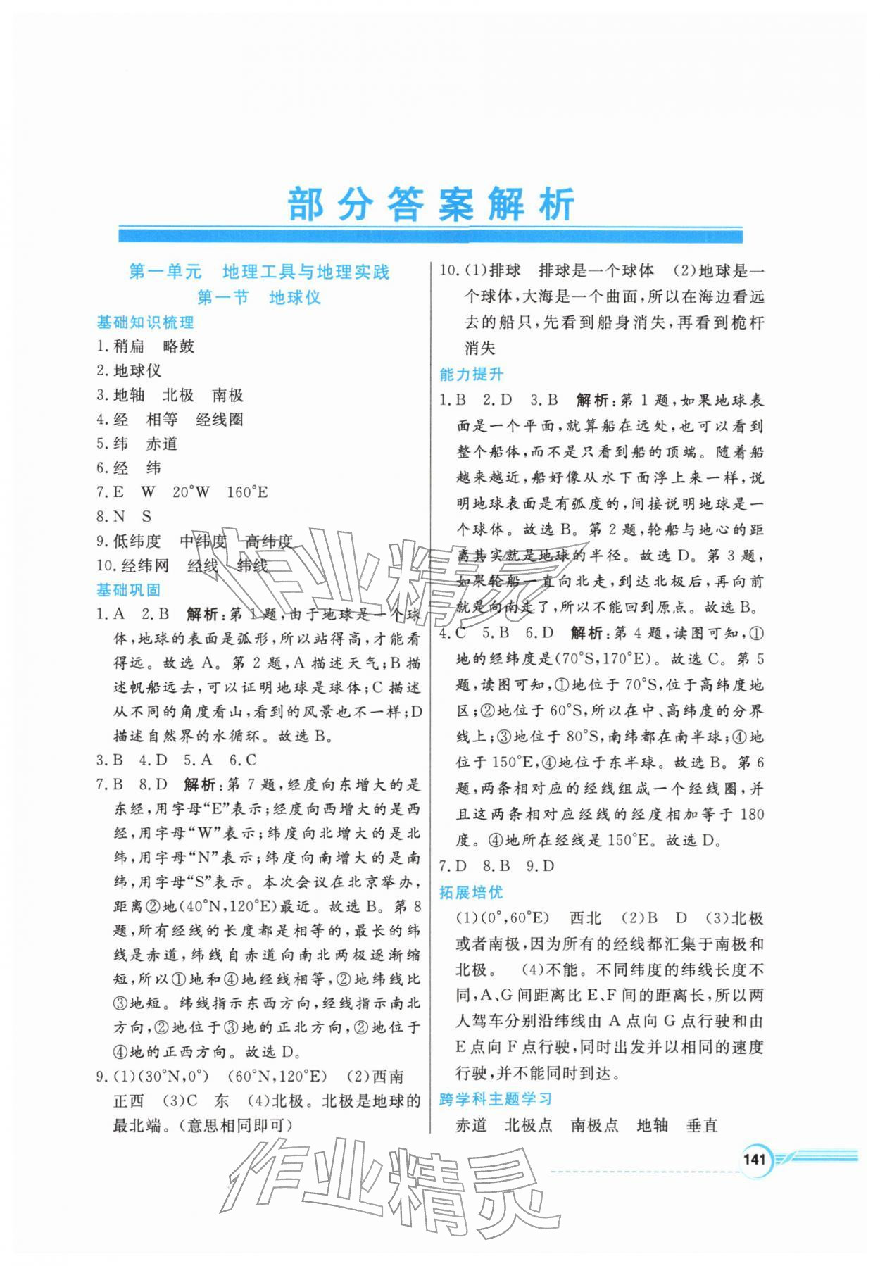 2025年南方新视野金榜学案七年级地理上册粤人版 第1页