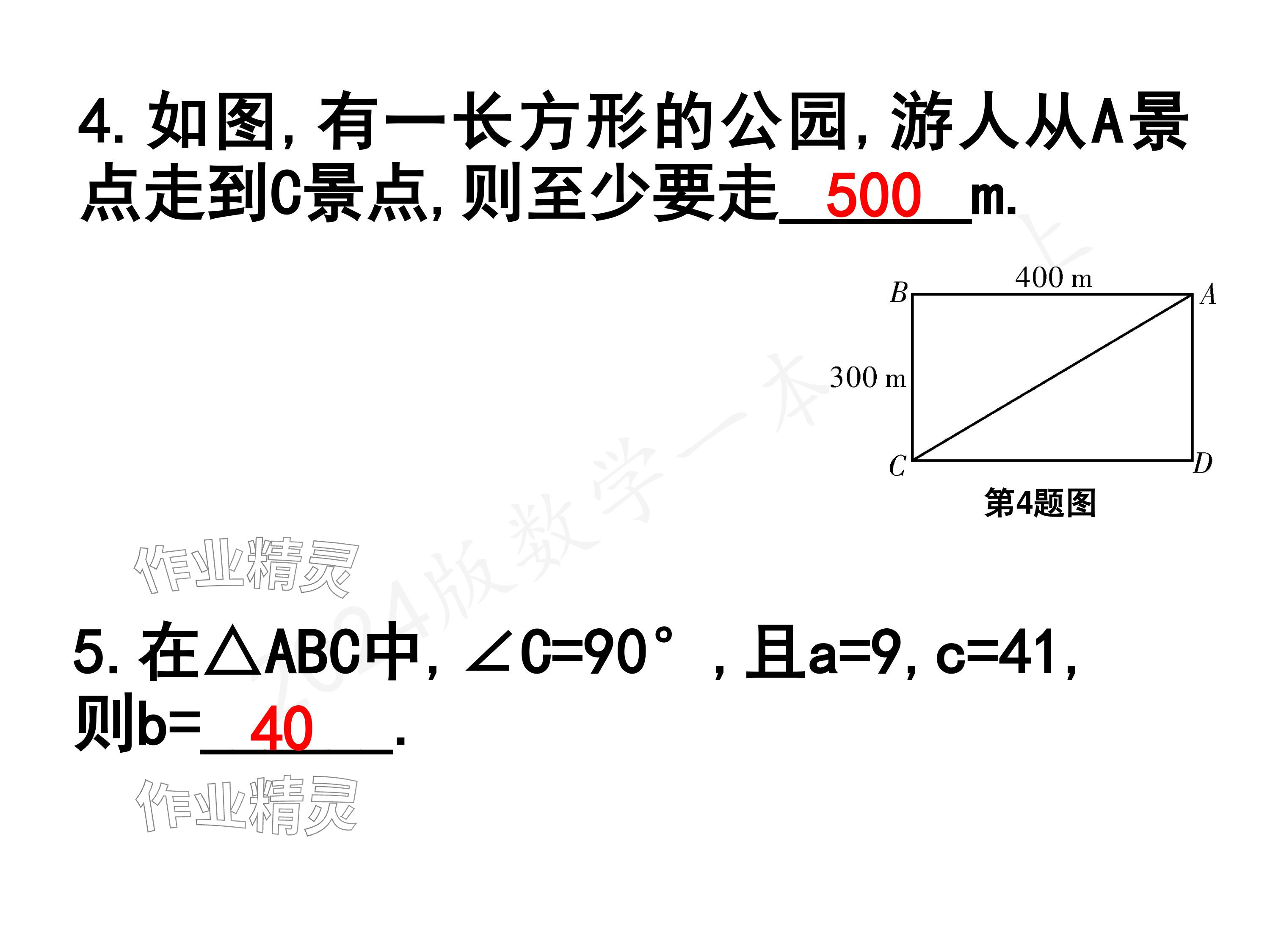 2024年一本通武漢出版社八年級(jí)數(shù)學(xué)上冊(cè)北師大版核心板 參考答案第4頁(yè)