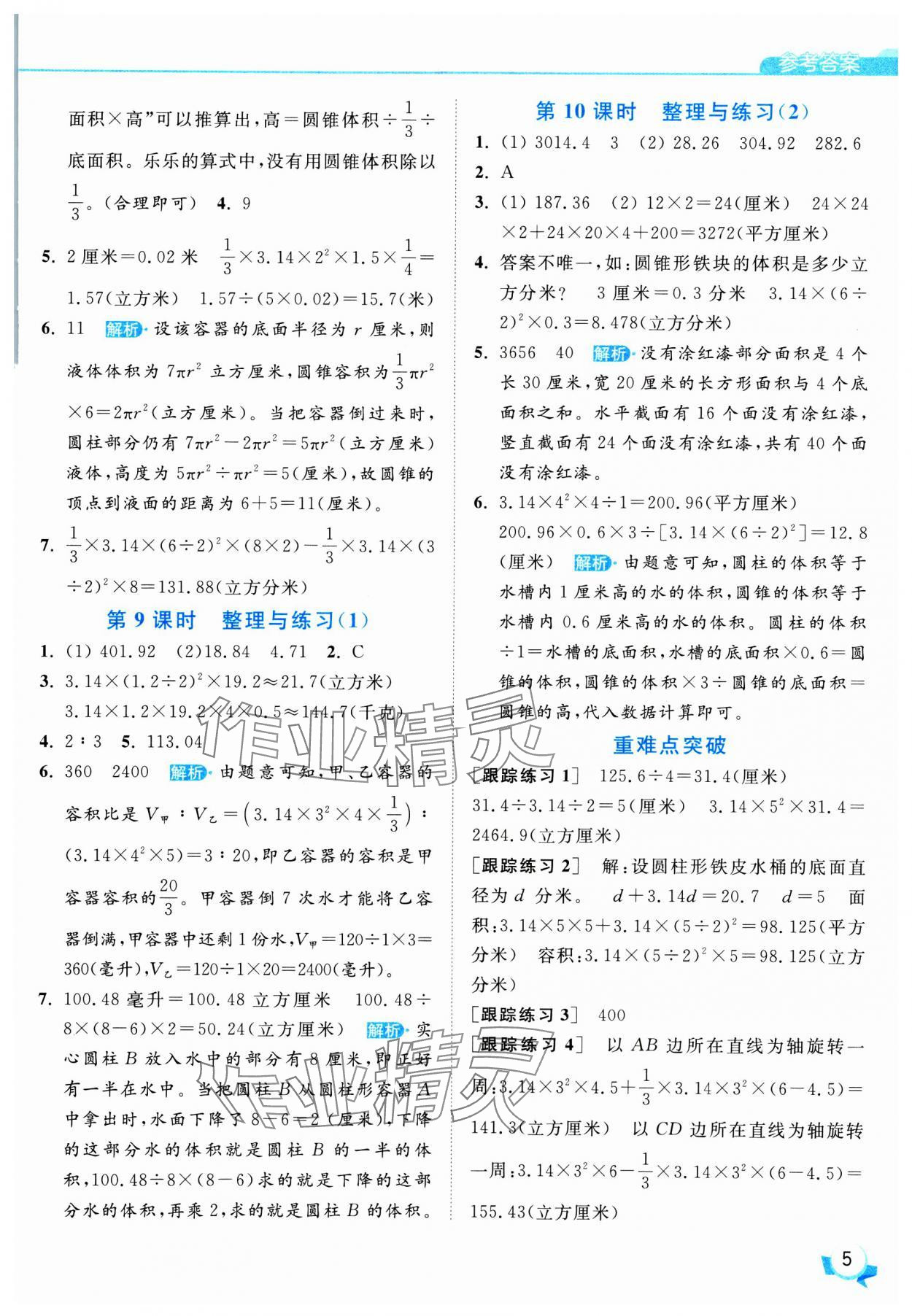 2025年亮點給力提優(yōu)班六年級數(shù)學(xué)下冊蘇教版 參考答案第5頁