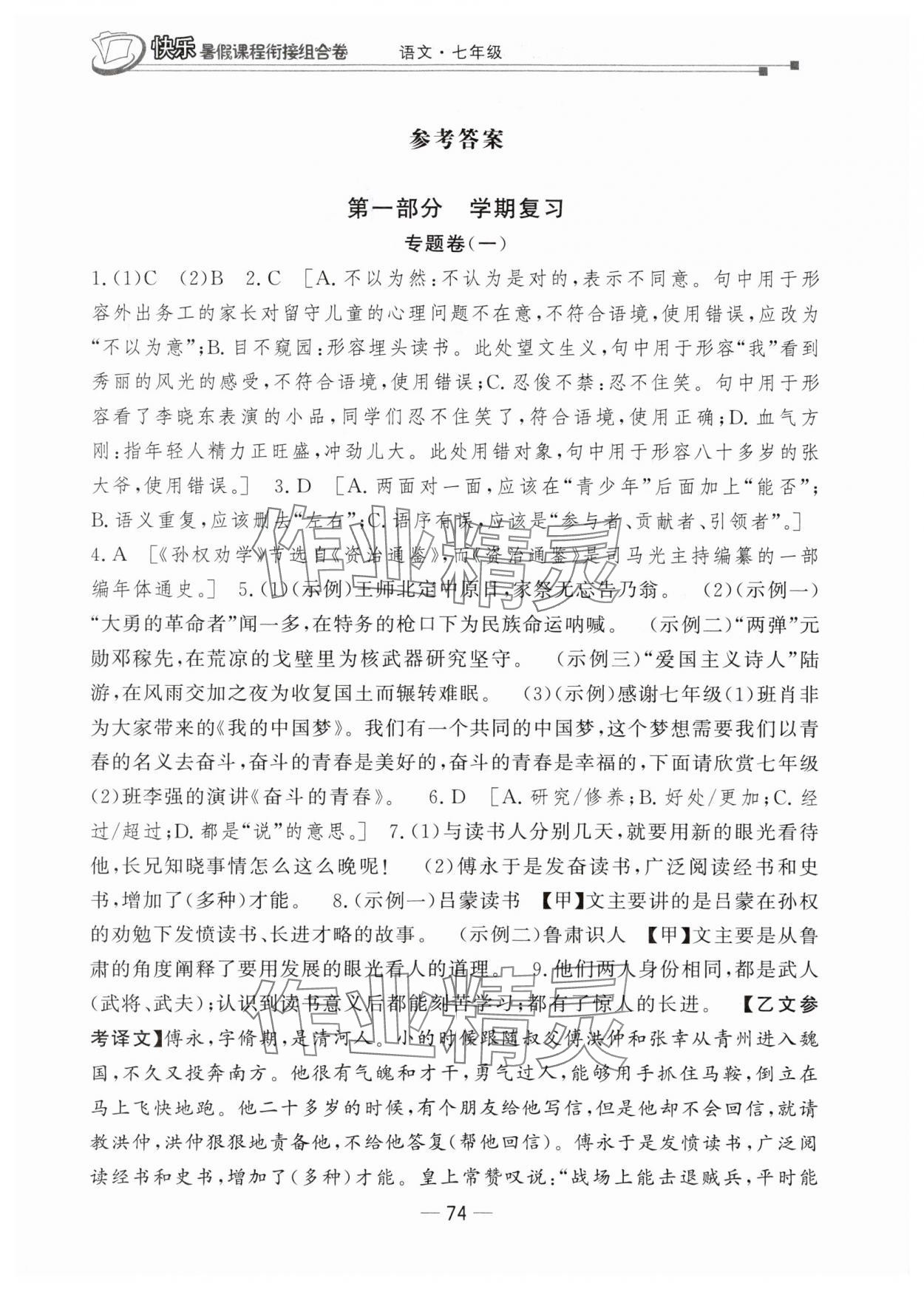 2025年快乐暑假课程衔接组合卷七年级语文人教版 参考答案第1页
