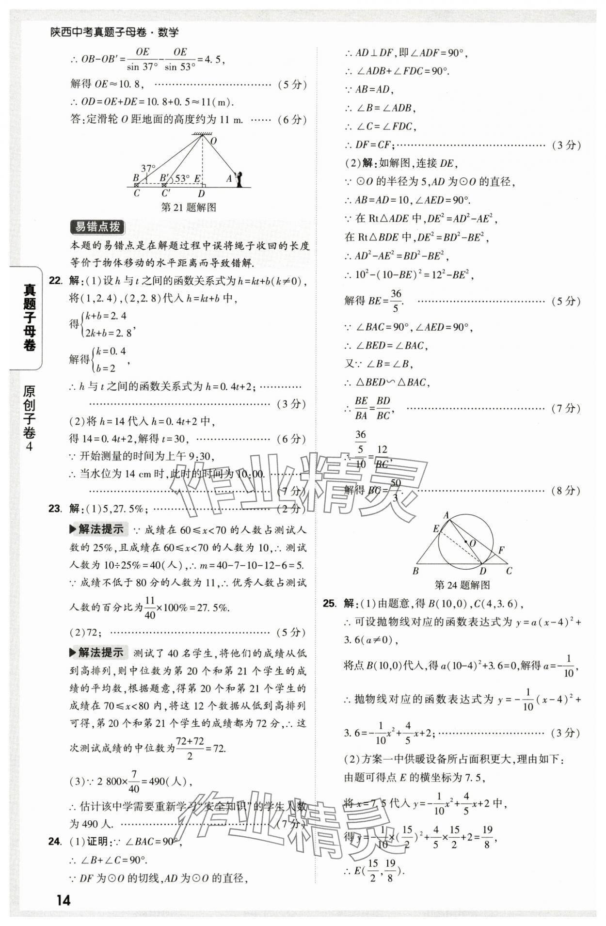 2025年万唯中考真题子母卷数学中考陕西专版&nbsp;第14页
