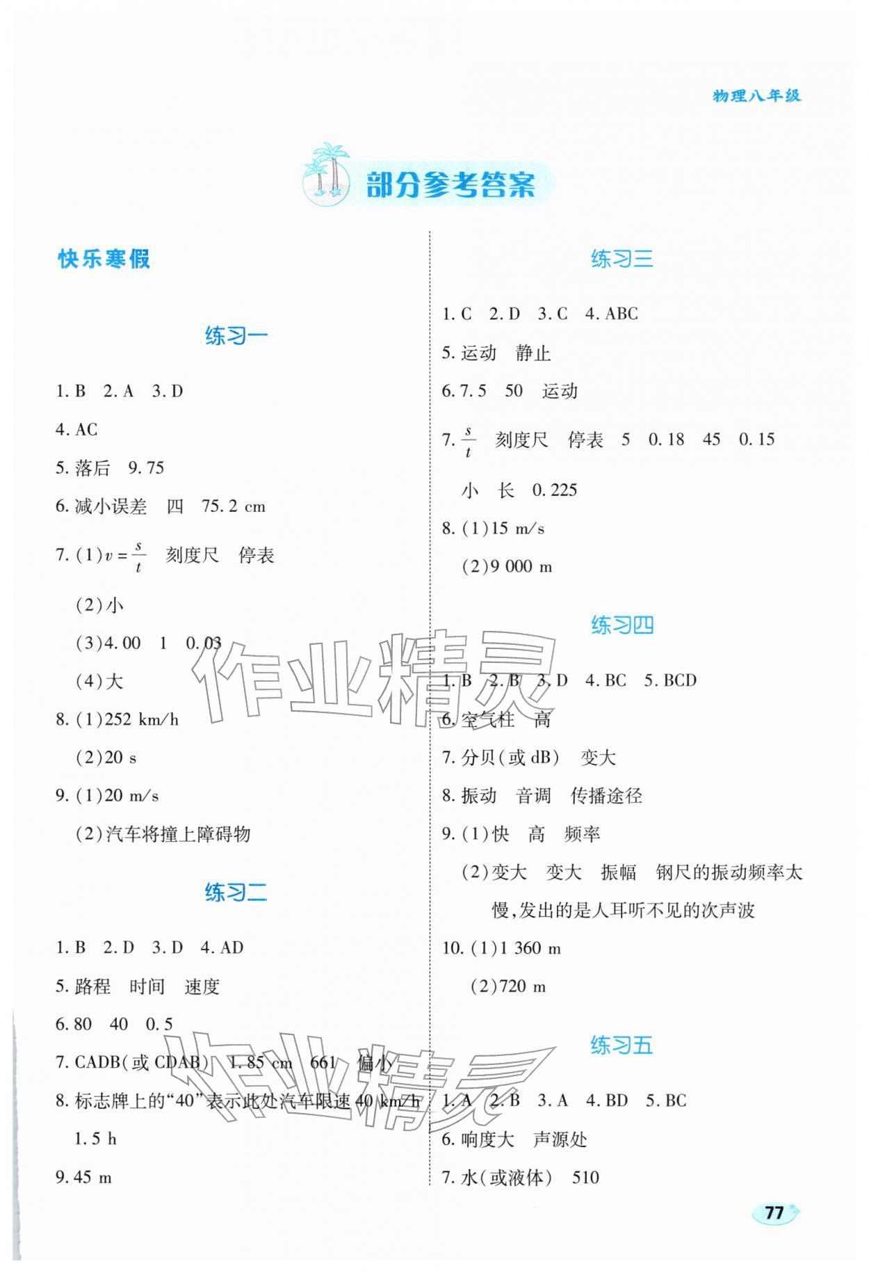 2026年樂(lè)享寒假生活八年級(jí)物理全一冊(cè)人教版&nbsp;第1頁(yè)