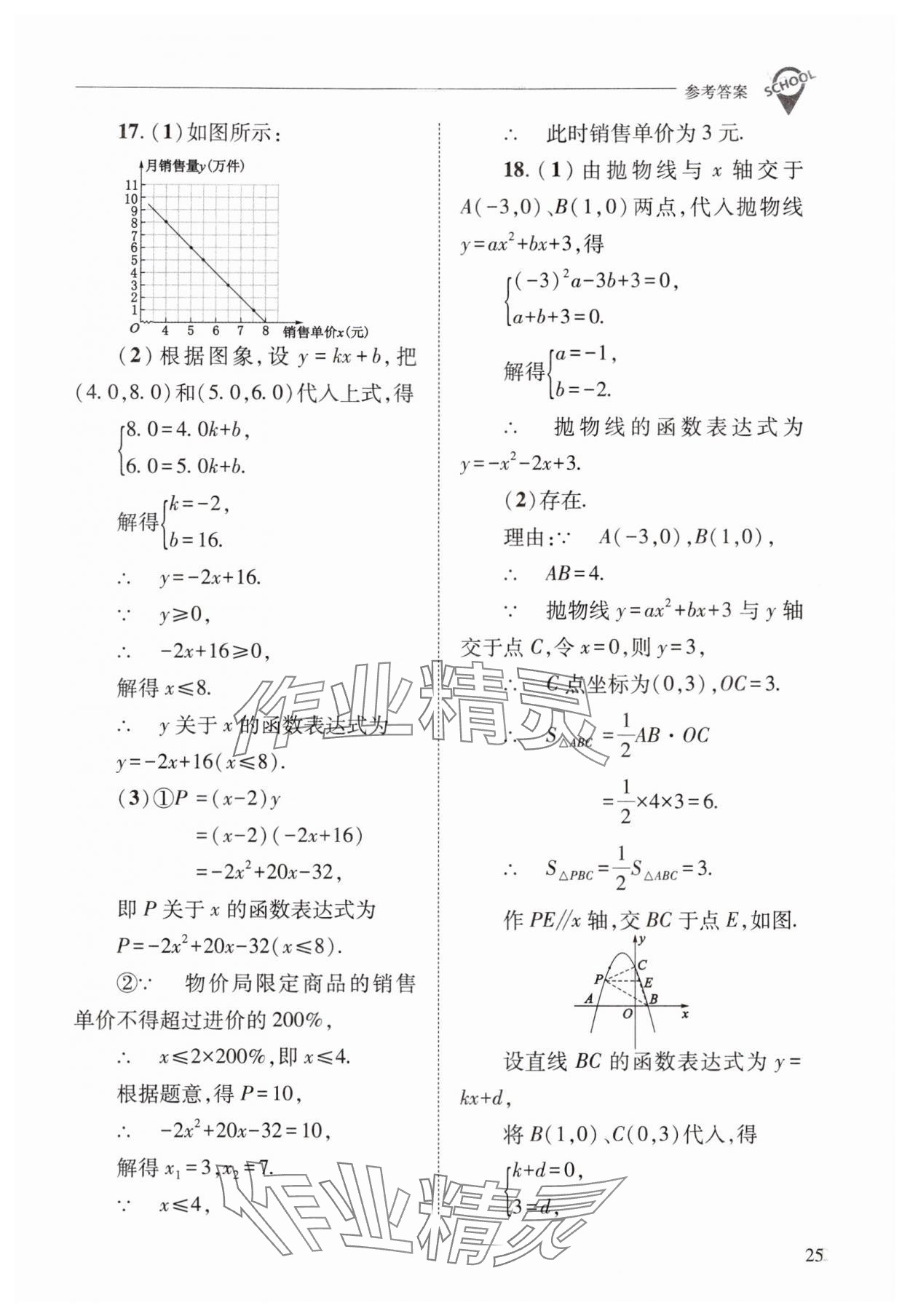 2025年新課程問題解決導學方案九年級數(shù)學下冊華師大版 參考答案第25頁