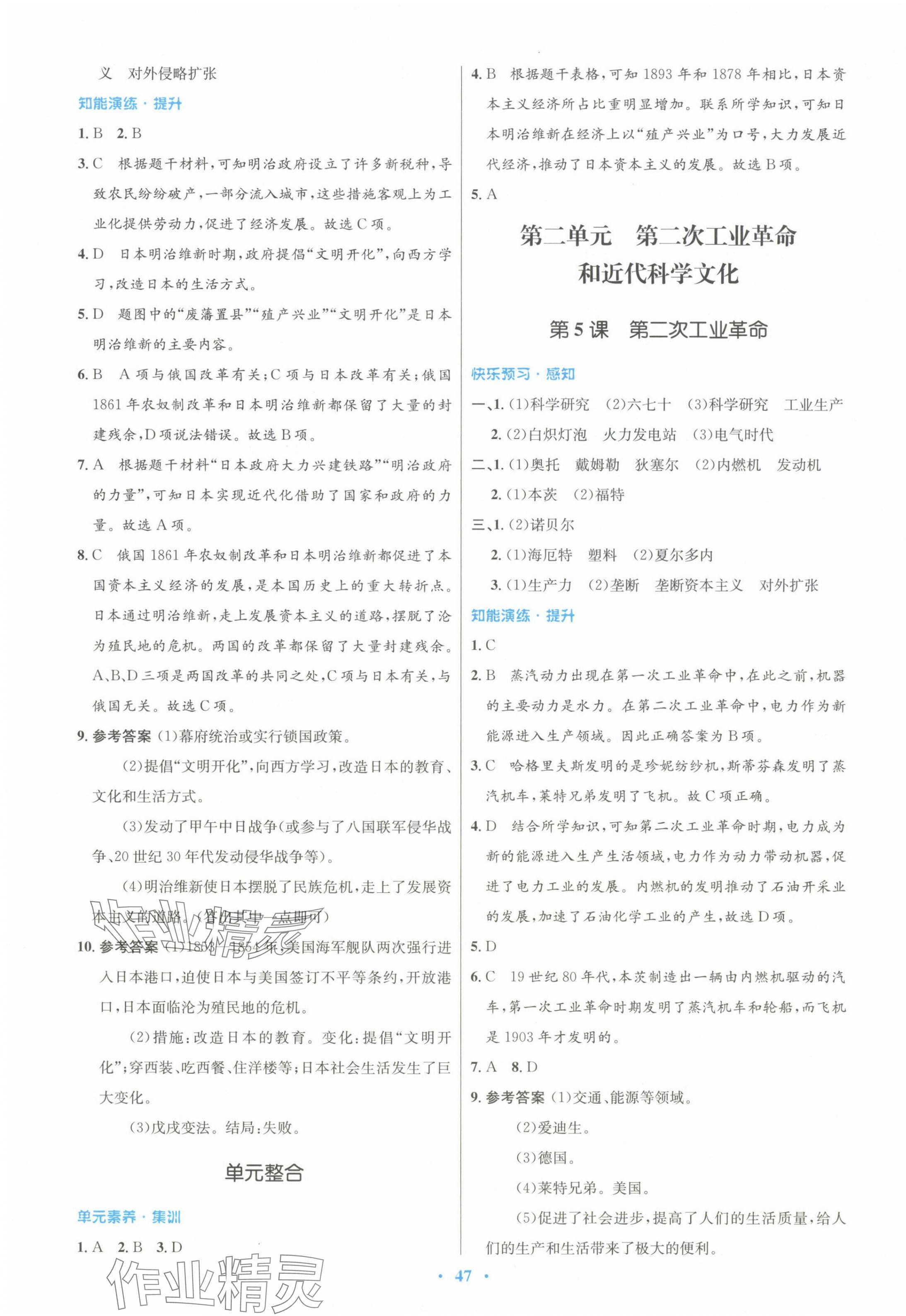 2024年同步測(cè)控優(yōu)化設(shè)計(jì)九年級(jí)歷史下冊(cè)人教版 第3頁(yè)