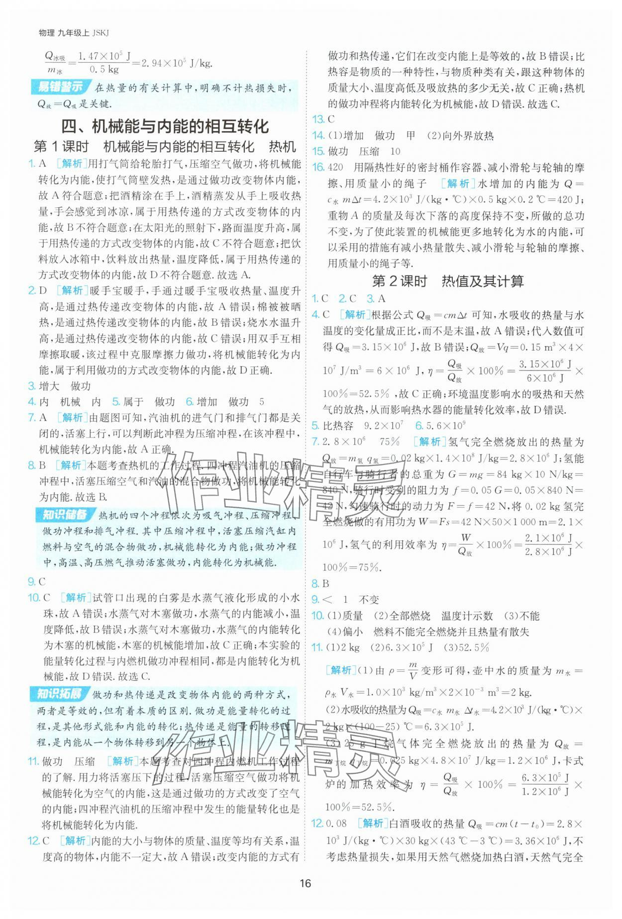 2025年課時訓練九年級物理上冊蘇科版江蘇人民出版社 第16頁