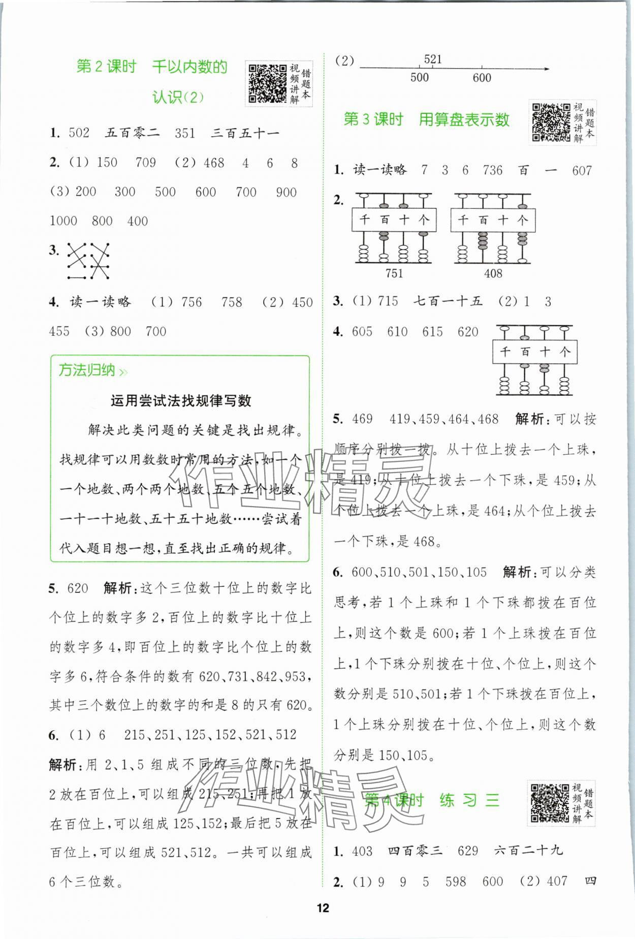 2024年拔尖特訓(xùn)二年級(jí)數(shù)學(xué)下冊(cè)蘇教版 第12頁(yè)