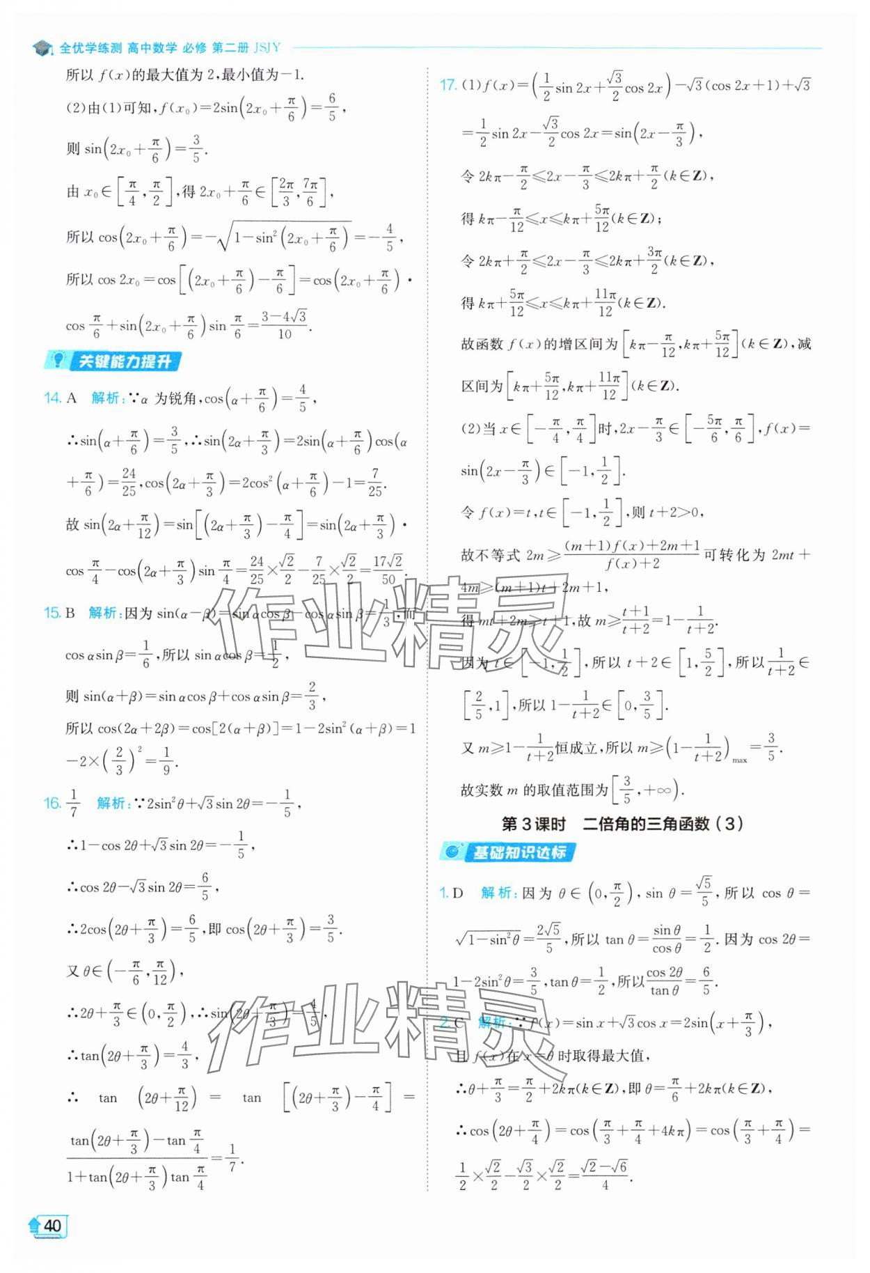 2024年全優(yōu)學(xué)練測高中數(shù)學(xué)必修第二冊蘇教版 參考答案第40頁