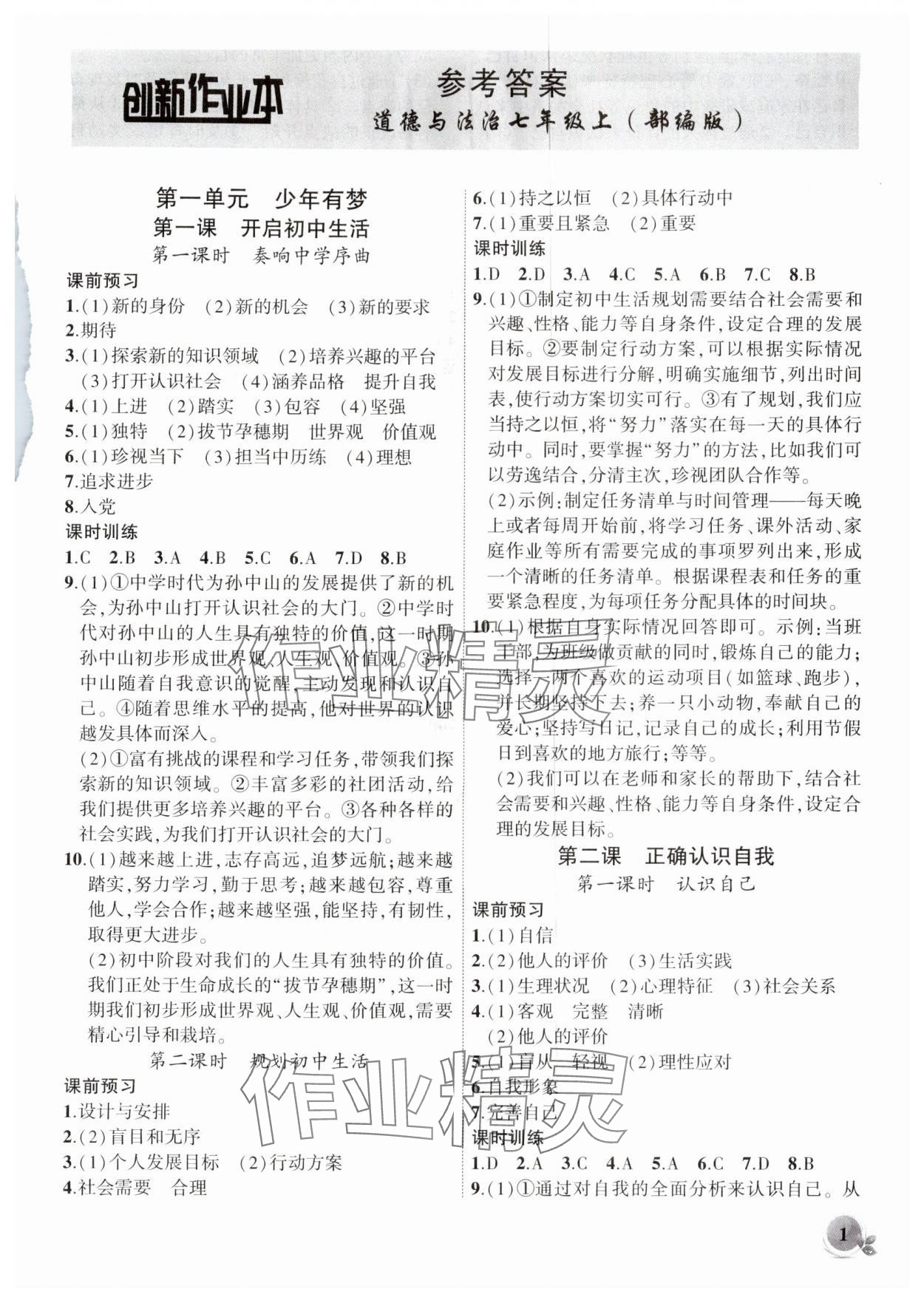 2025年创新课堂创新作业本七年级道德与法治上册人教版 第1页