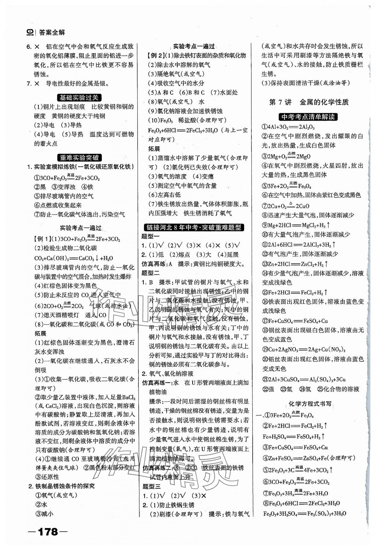 2024年河北中考總動員化學(xué) 參考答案第8頁