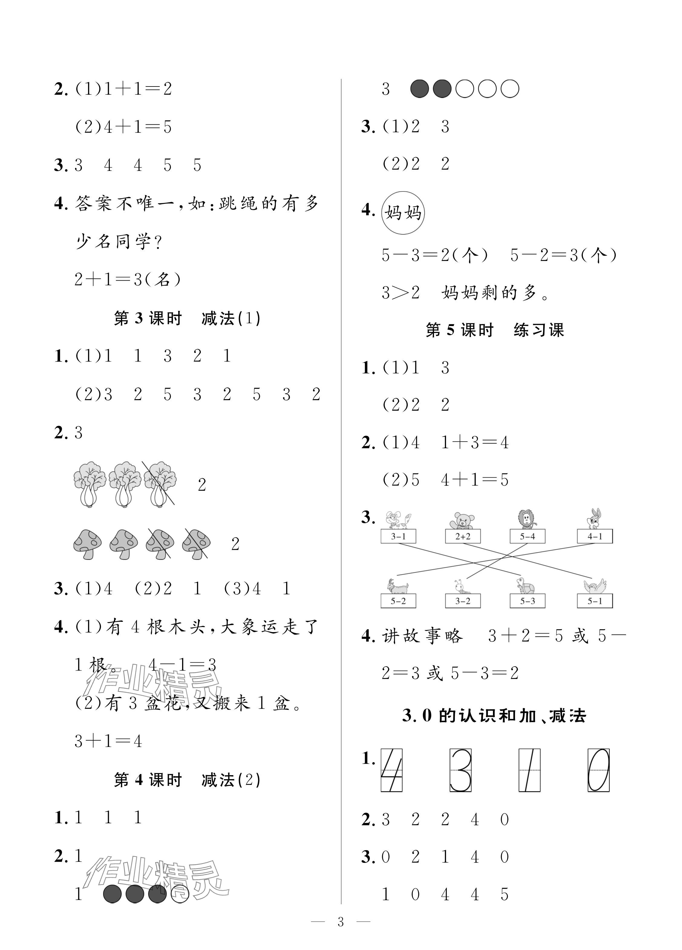 2024年配套练习与检测一年级数学上册人教版 参考答案第3页