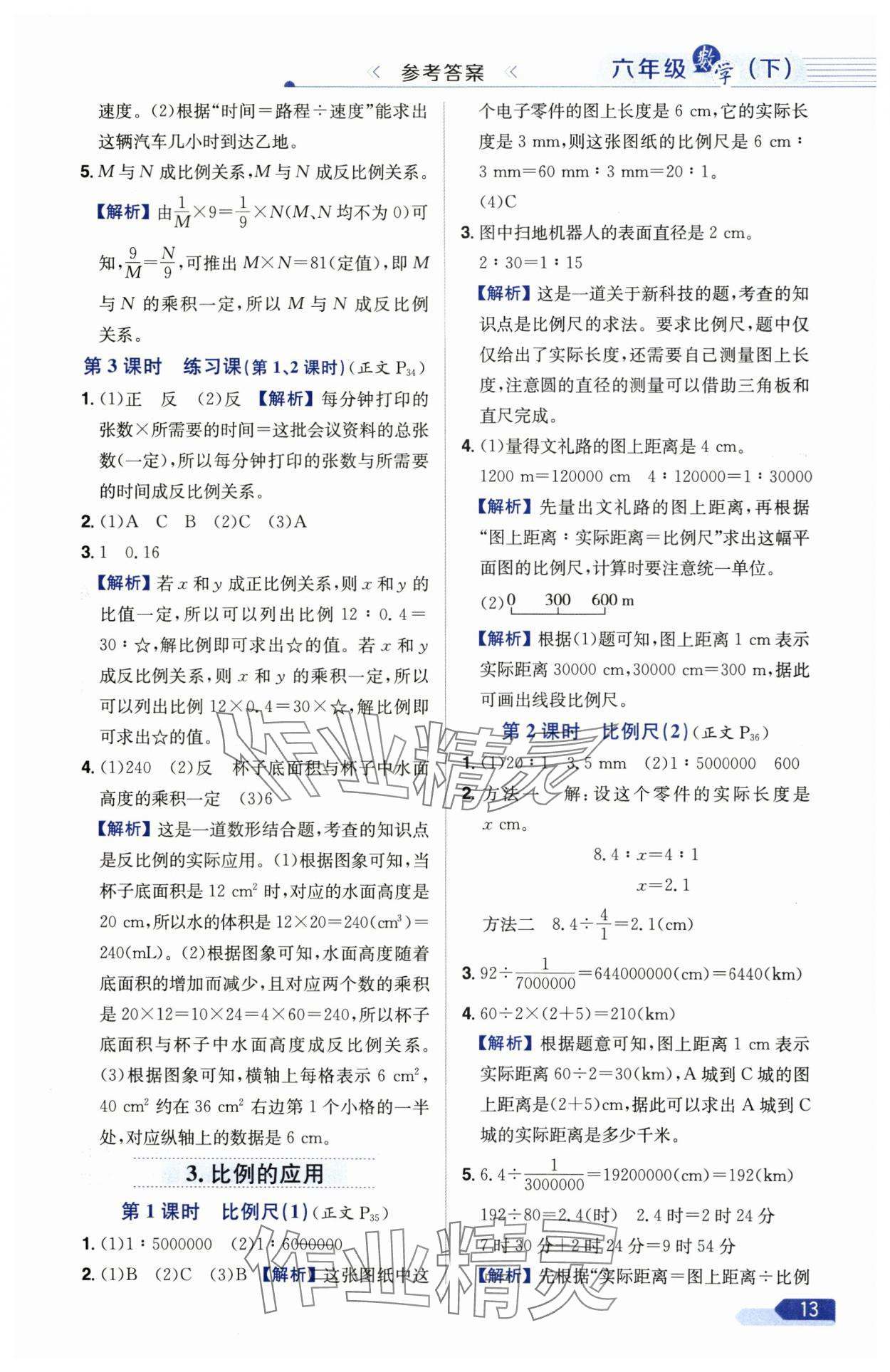 2025年教材全練六年級數(shù)學(xué)下冊人教版廣東專版 參考答案第13頁