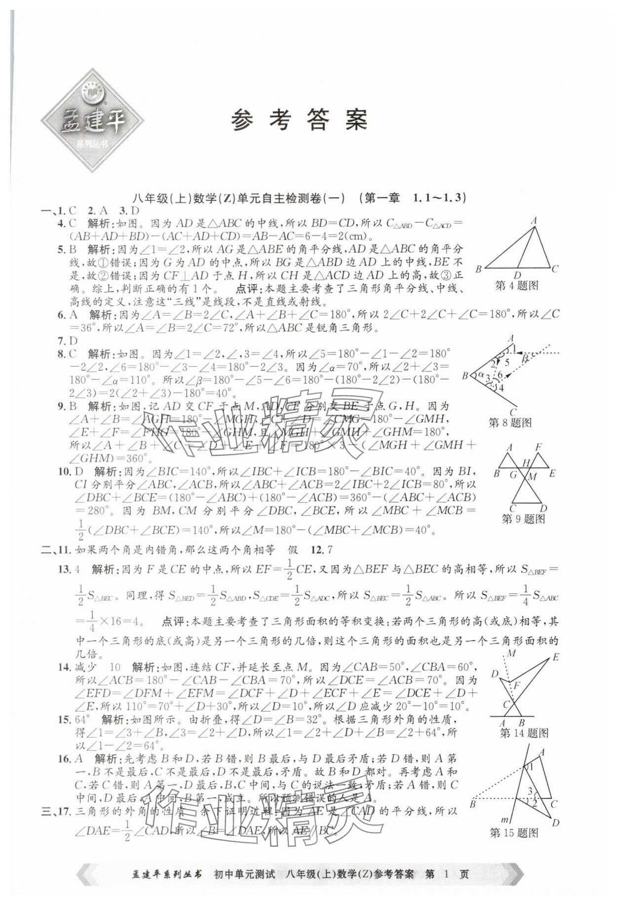2025年孟建平單元測(cè)試八年級(jí)數(shù)學(xué)上冊(cè)浙教版 第1頁(yè)