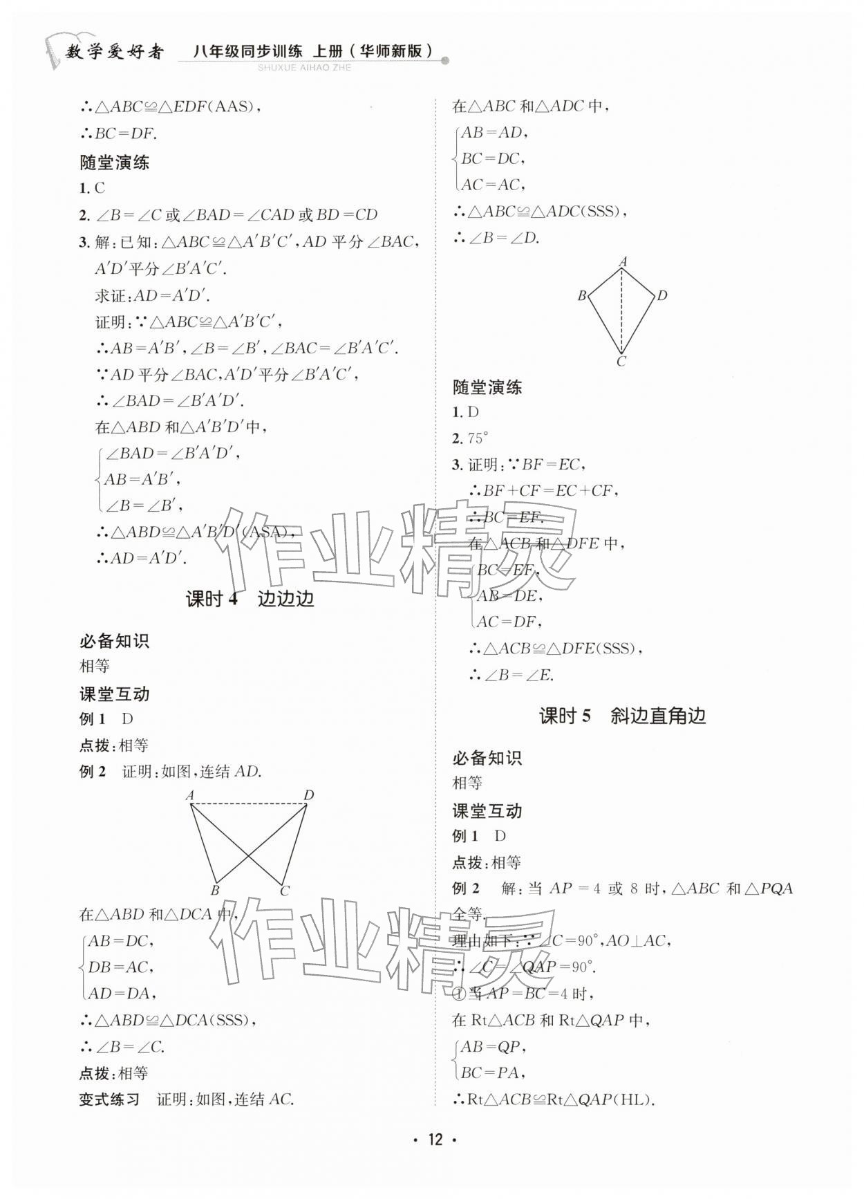 2025年数学爱好者同步训练八年级上册华师大版 第12页