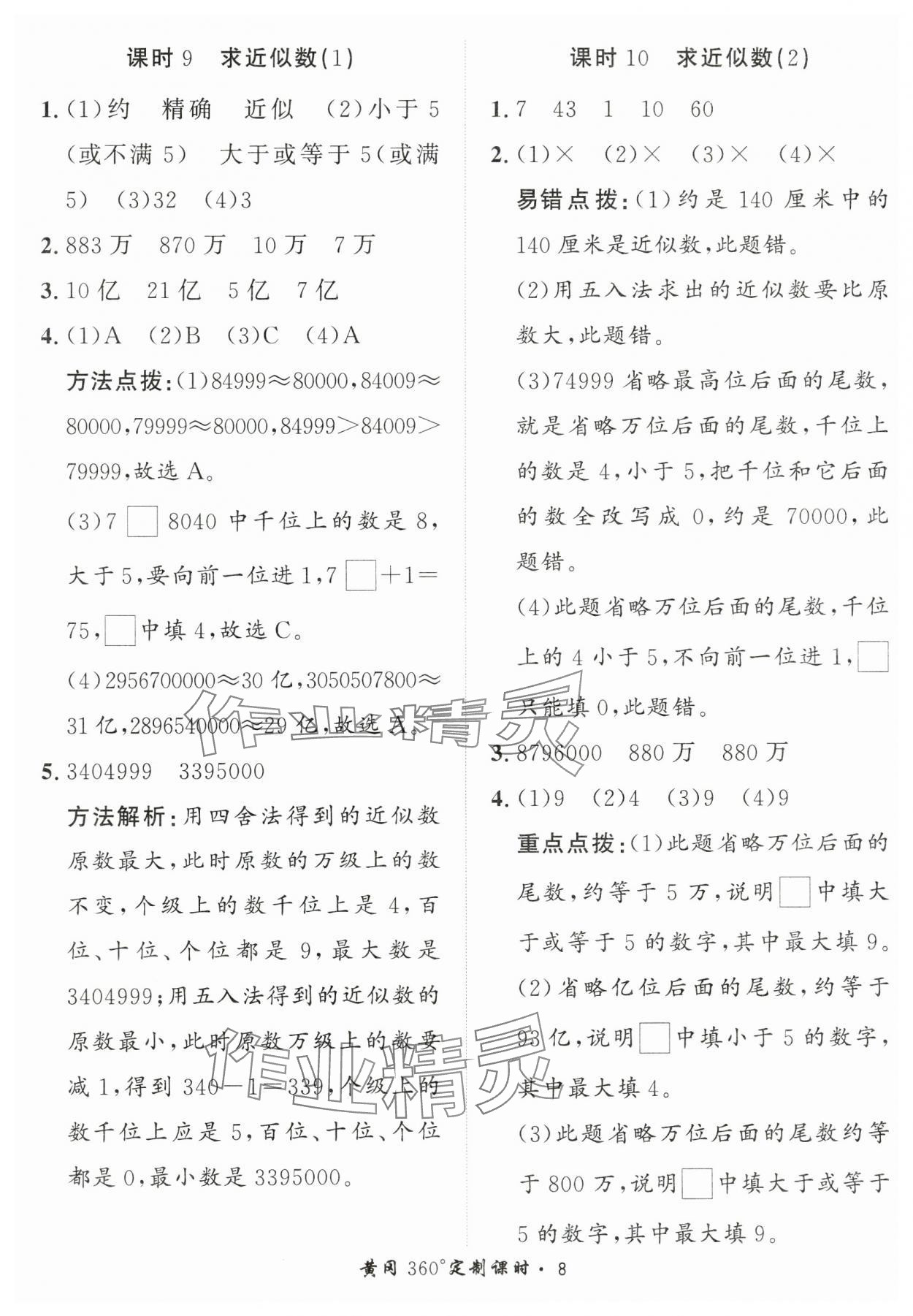 2025年黃岡360定制課時(shí)四年級(jí)數(shù)學(xué)上冊(cè)青島版 第8頁(yè)