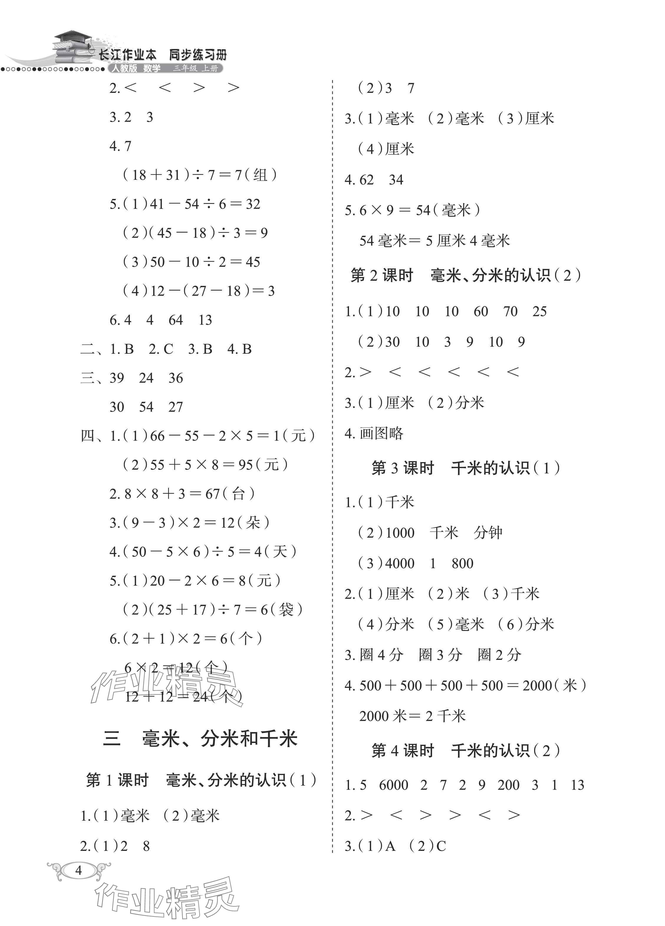 2025年長江作業(yè)本同步練習(xí)冊三年級數(shù)學(xué)上冊人教版&nbsp;參考答案第4頁