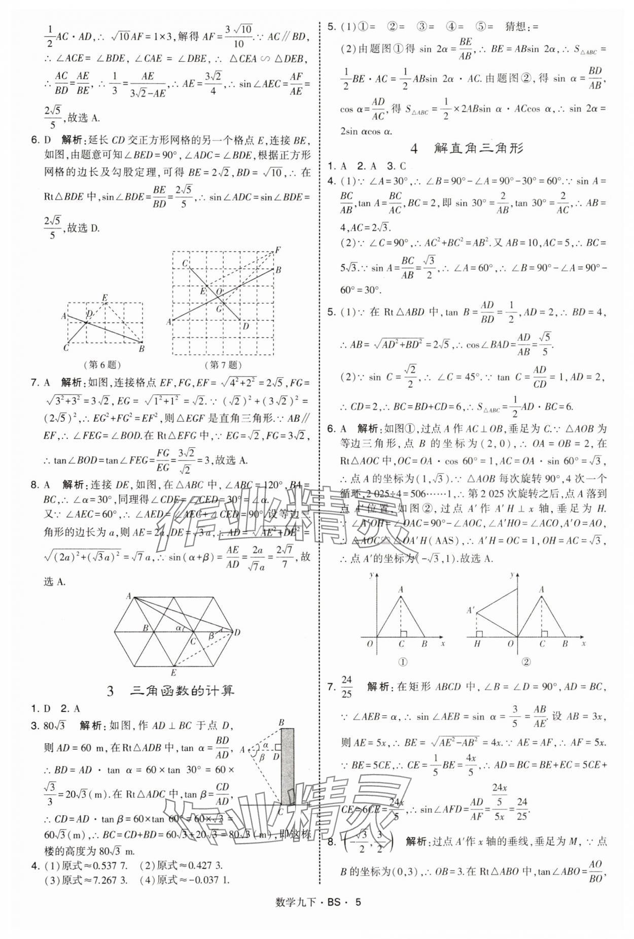 2025年经纶学典学霸题中题九年级数学下册北师大版&nbsp;第5页
