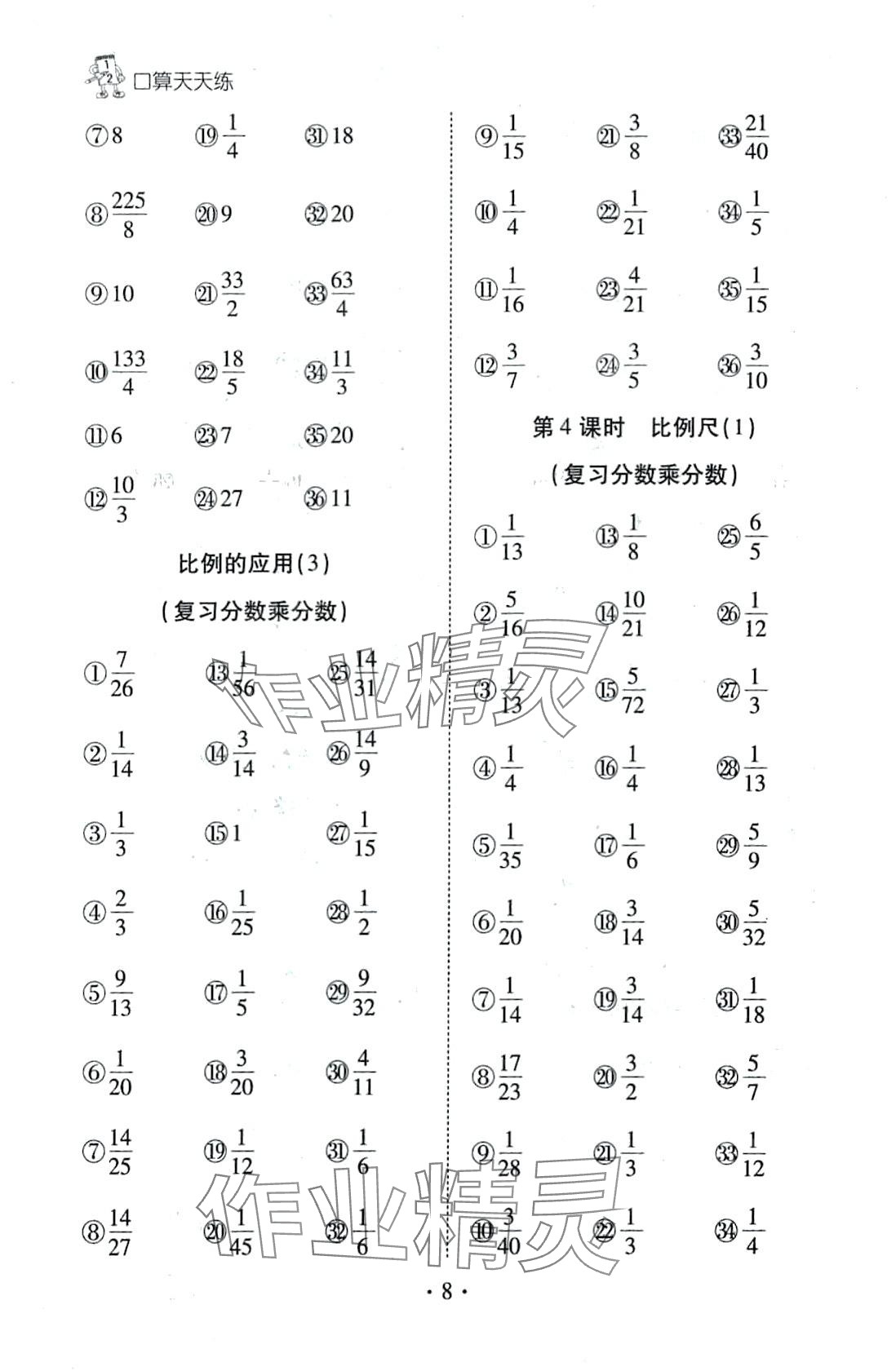 2024年千里馬口算天天練六年級(jí)數(shù)學(xué)下冊(cè)北師大版 第8頁