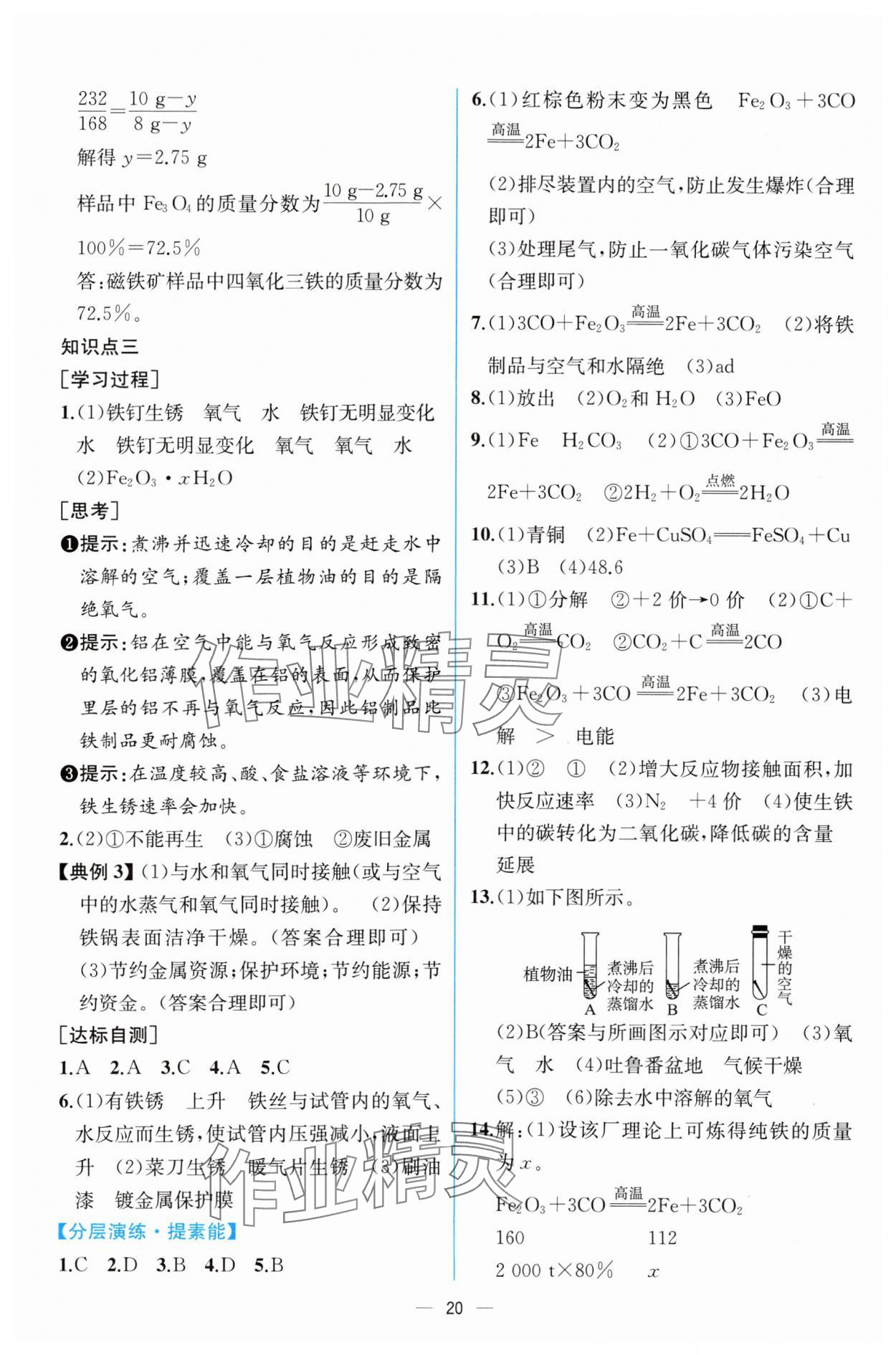 2024年课时练人民教育出版社九年级化学下册人教版 第6页