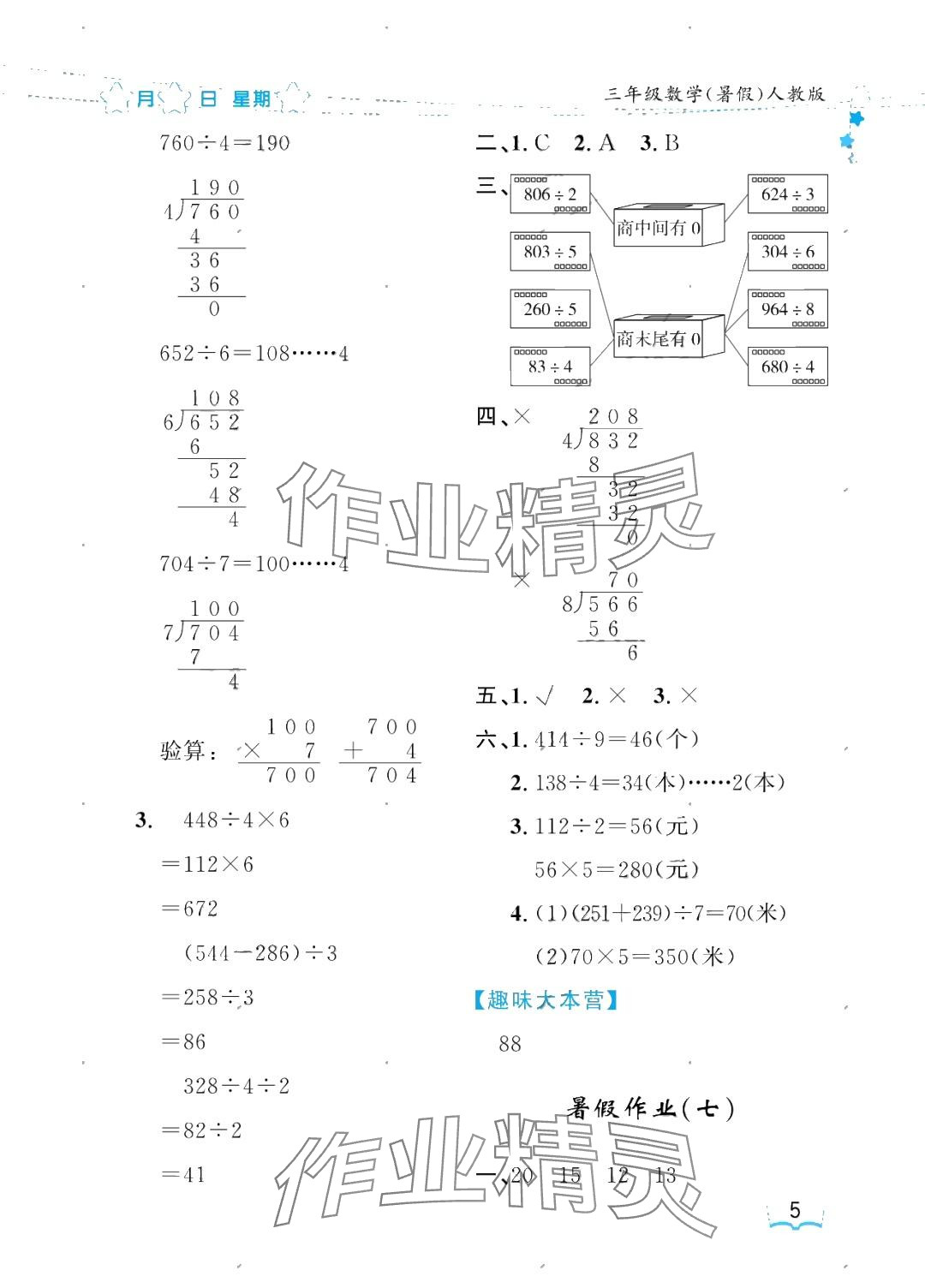 2025年陽光假日暑假三年級數(shù)學人教版 參考答案第5頁