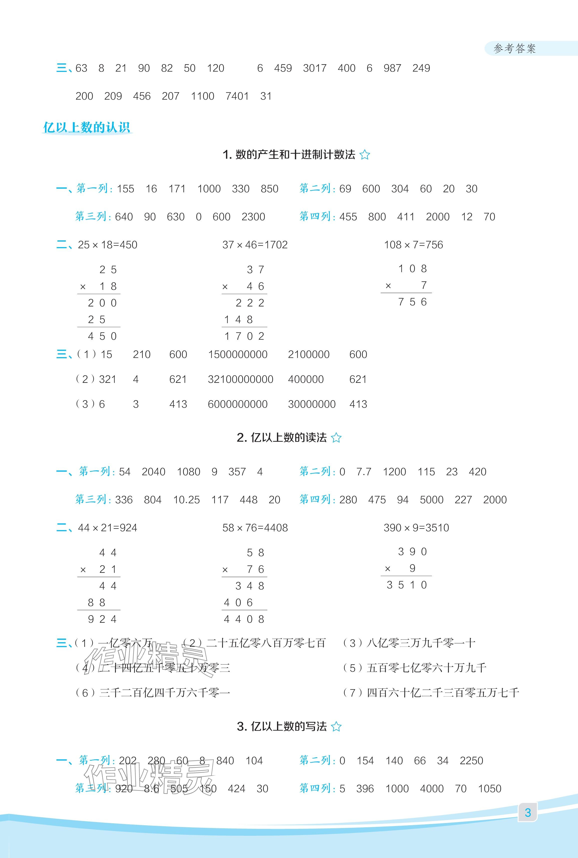 2024年星級(jí)口算天天練四年級(jí)數(shù)學(xué)上冊(cè)人教版福建專版 參考答案第3頁