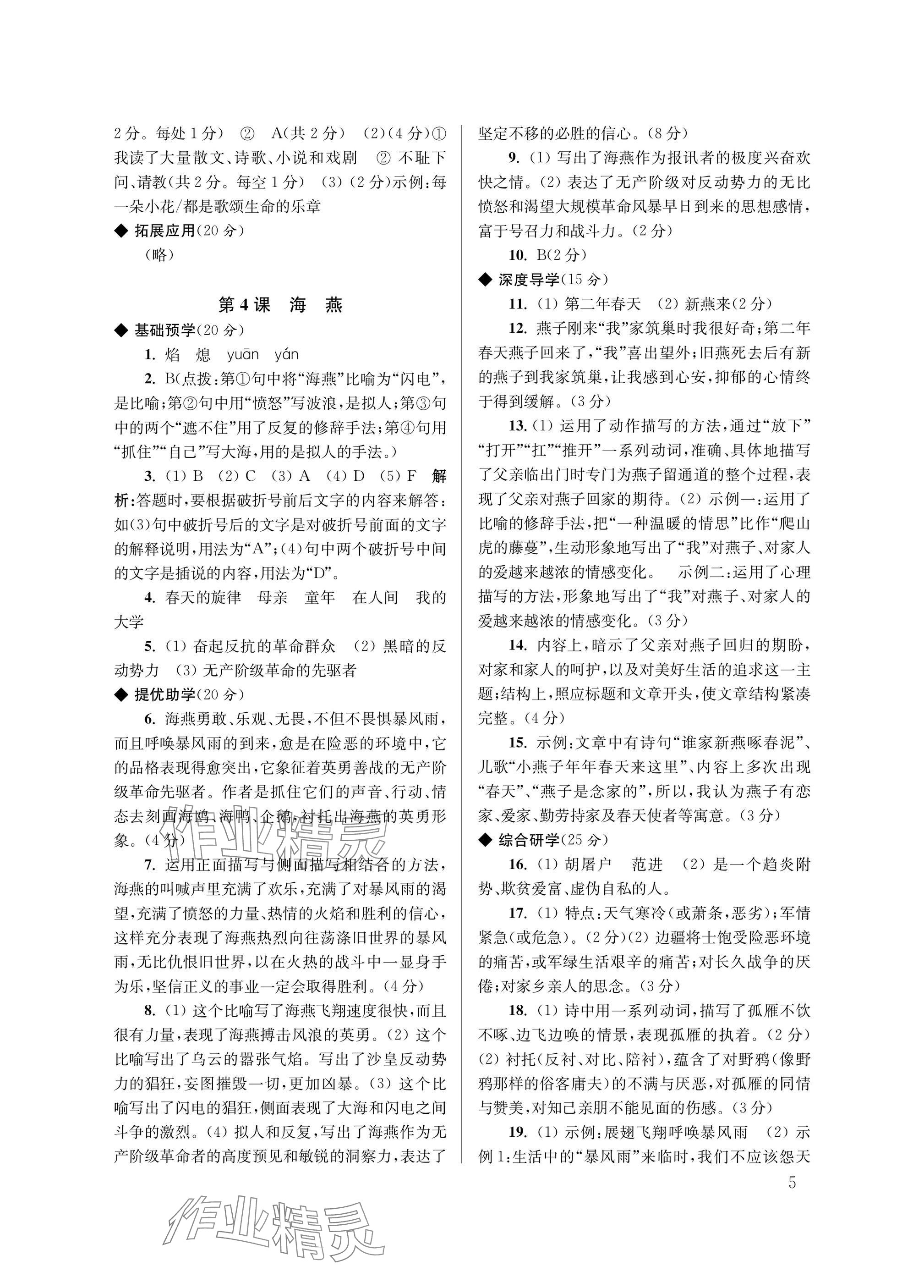 2025年導(dǎo)學(xué)超鏈接九年級(jí)語(yǔ)文下冊(cè)人教版 參考答案第5頁(yè)