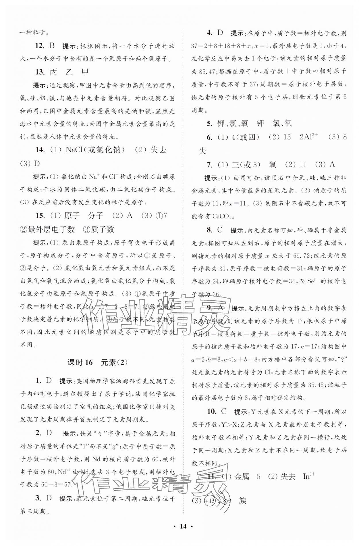 2024年初中化學小題狂做九年級上冊人教版提優(yōu)版 參考答案第15頁