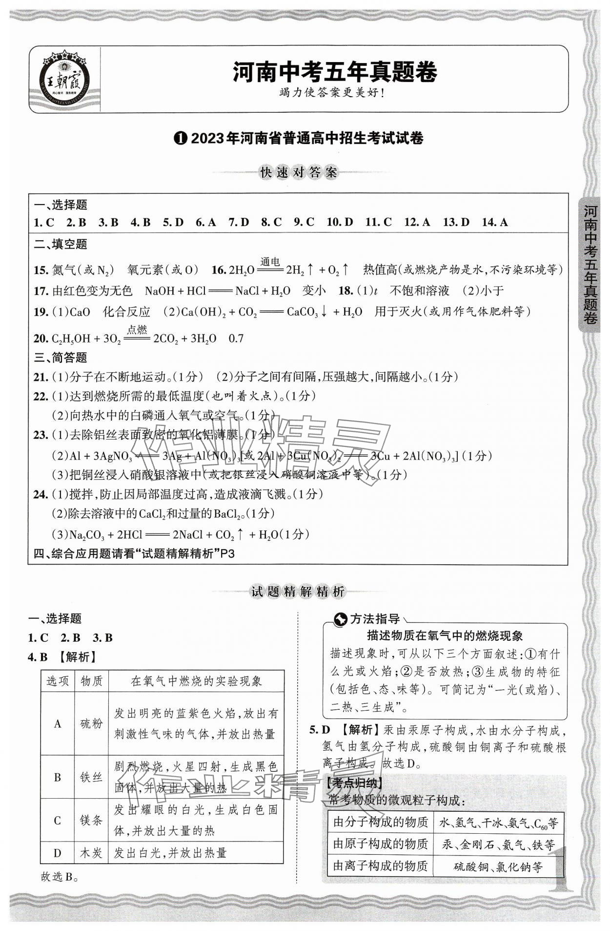 2024年王朝霞中考真题精编化学河南中考 参考答案第1页