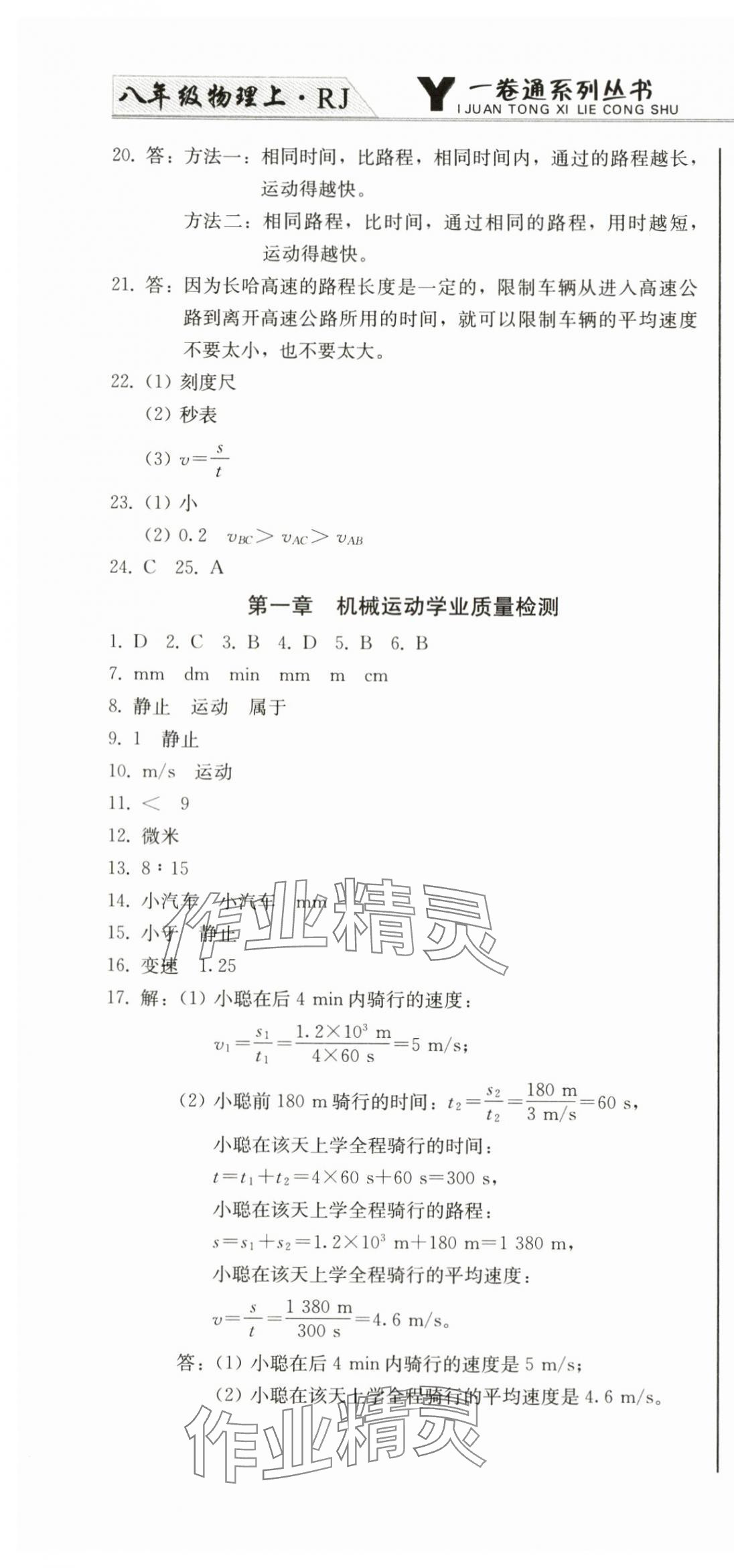 2024年同步優(yōu)化測試卷一卷通八年級物理上冊人教版 第4頁