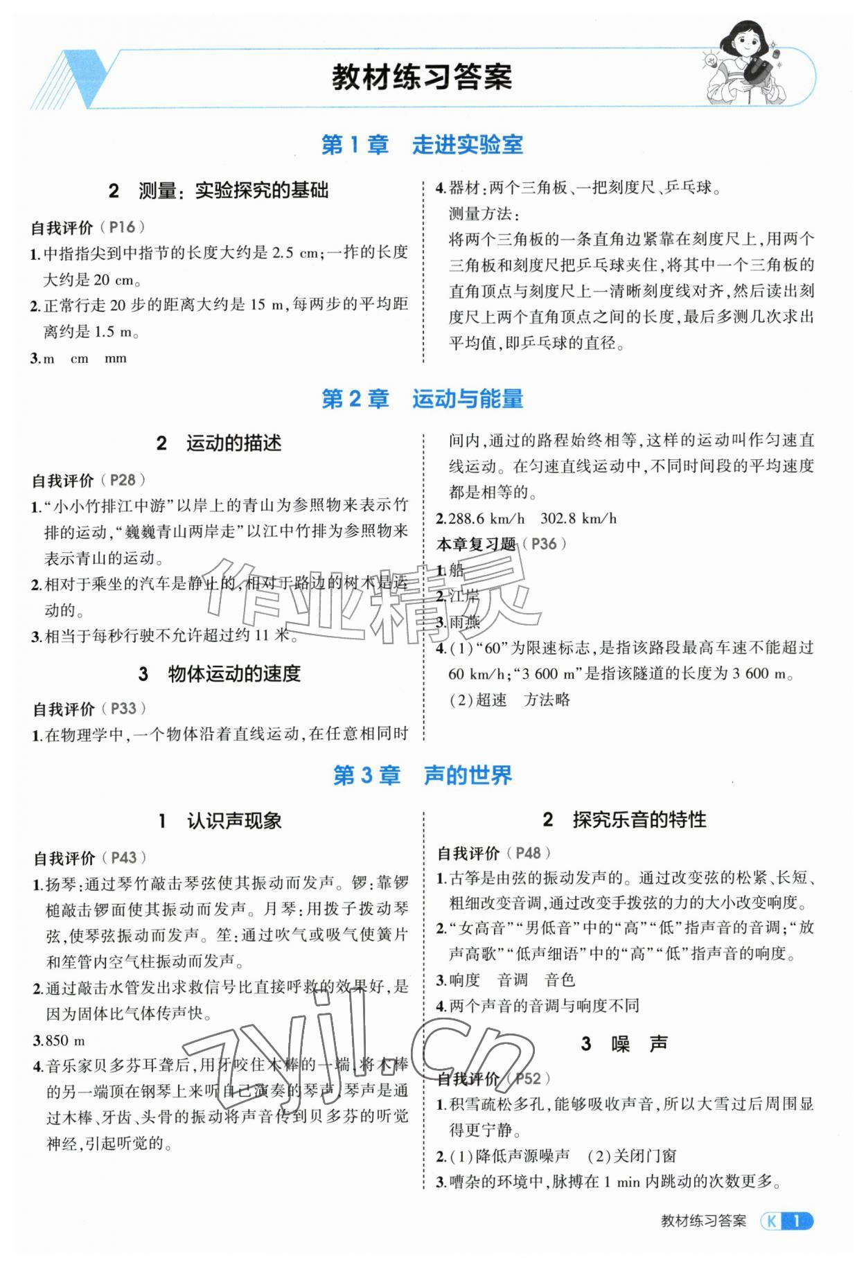 2026年教材课本八年级物理上册教科版&nbsp;参考答案第1页